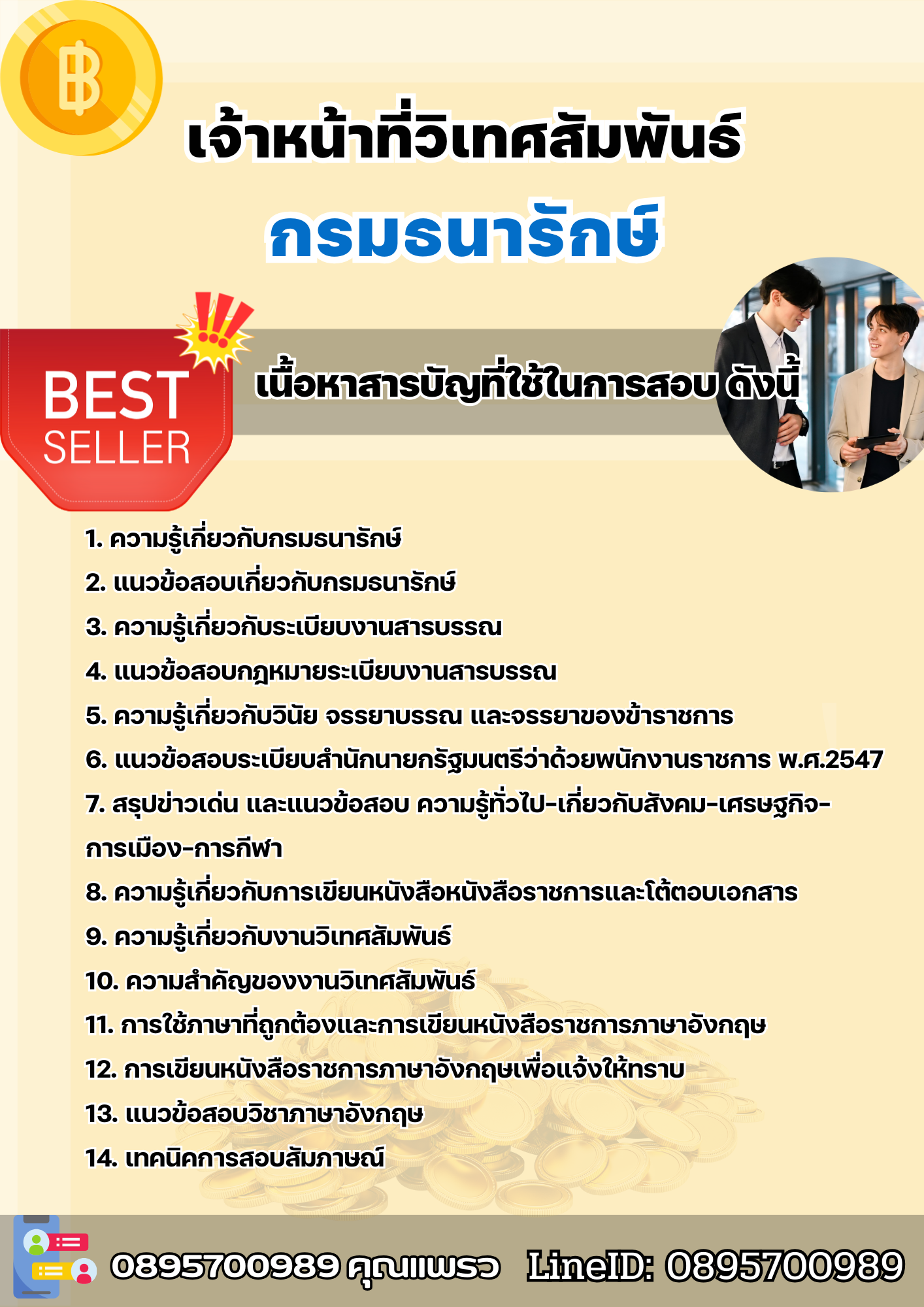 แนวข้อสอบเจ้าหน้าที่วิเทศสัมพันธ์ กรมธนารักษ์ 2568