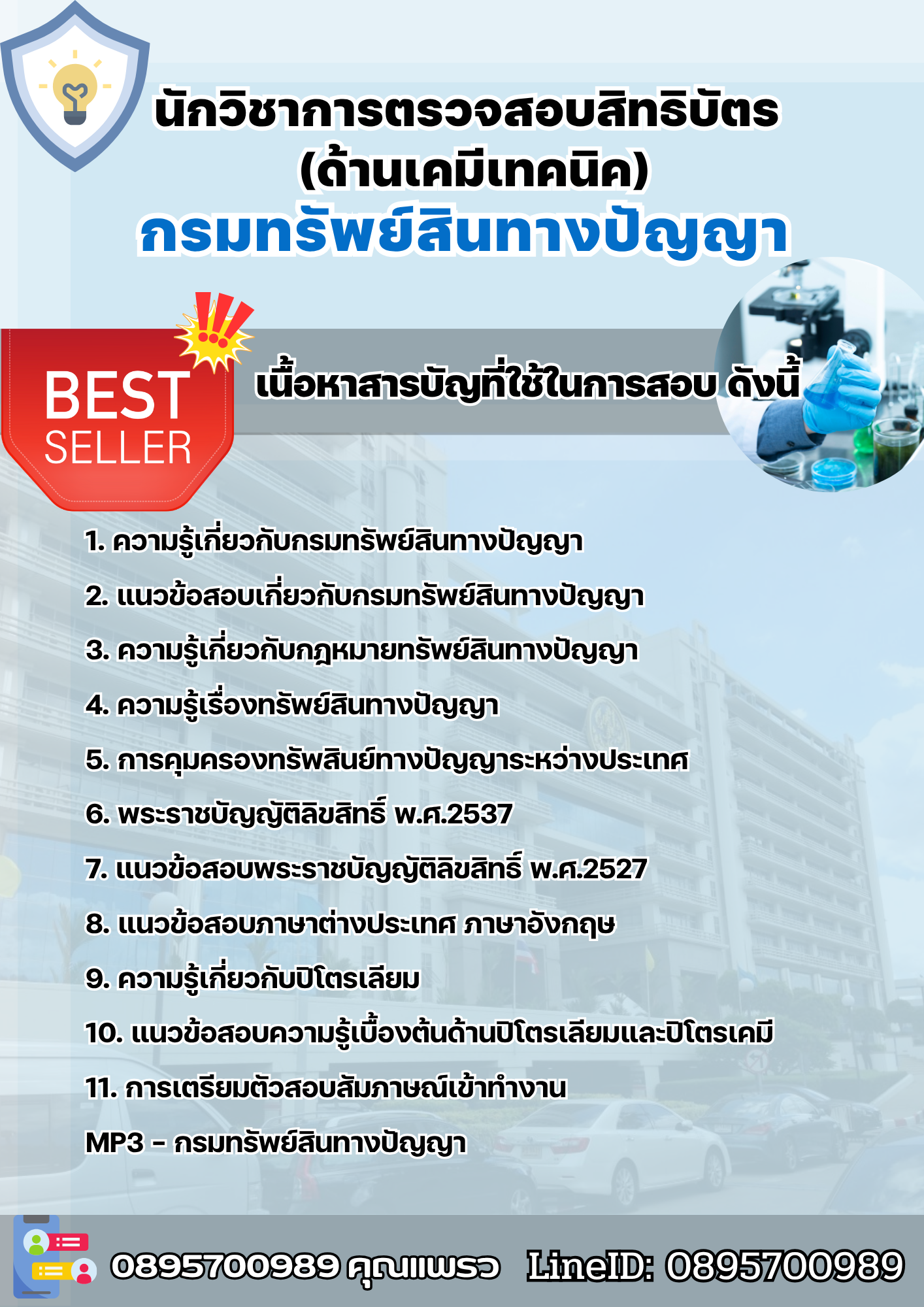 แนวข้อสอบนักวิชาการตรวจสอบสิทธิบัตร (ด้านเคมีเทคนิค) กรมทรัพย์สินทางปัญญา 2568