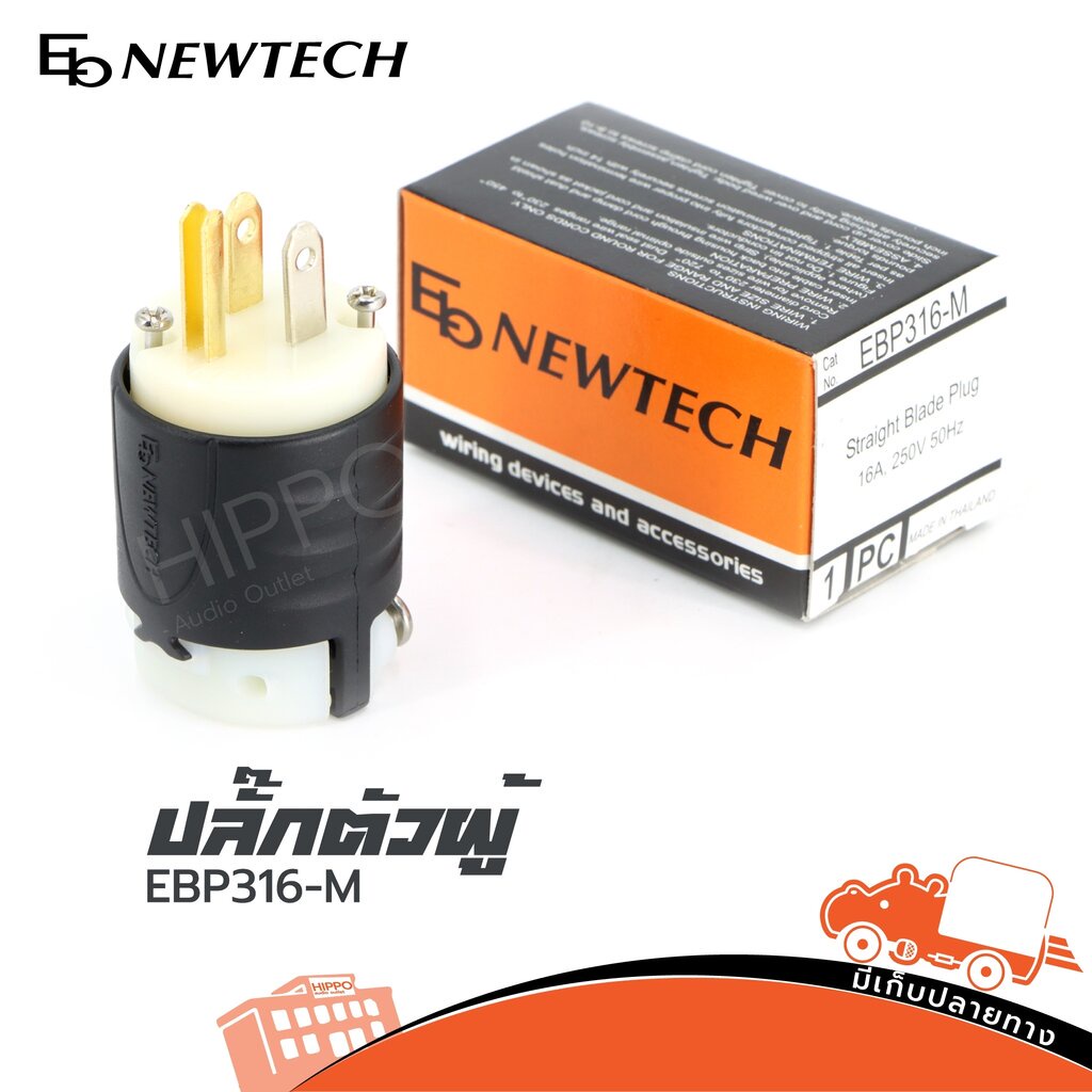 ปลั๊ก NEWTECH EBP9316M ตัวผู้ 3 ขา (SP1.)