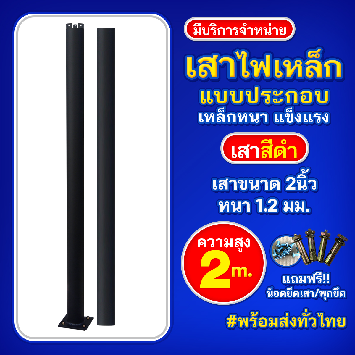เสาเหล็กแบบประกอบ 2นิ้ว หนา 1.2มม. สูง 2เมตร (สีดำ)