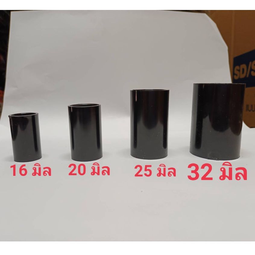 10ตัว ข้อต่อตรง ท่อPVCดำ ต่อตรงท่อไฟฟ้า PVC ท่อดำ สีดำ ขนาด 16มิล 20มิล 25มิล 32มิล 10ตัว