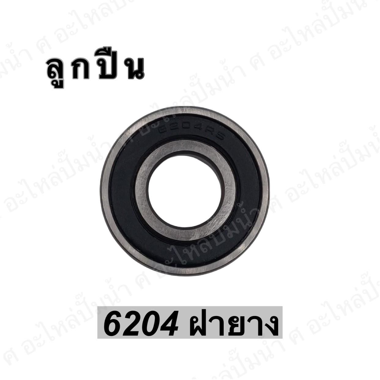 ลูกปืน 6204 ฝายาง