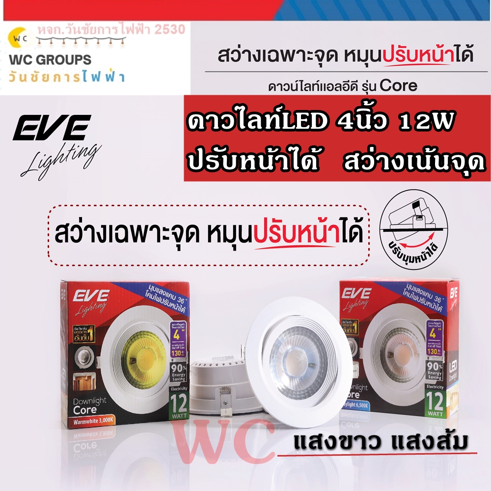 โคมดาวน์ไลท์LED ปรับได้ ขนาด 4 นิ้ว 12W รุ่น CORE แสงขาว และ แสงเหลือง สามารถปรับหน้าได้ ตัวเลนส์ใส มุมแสงแคบ 90องศา