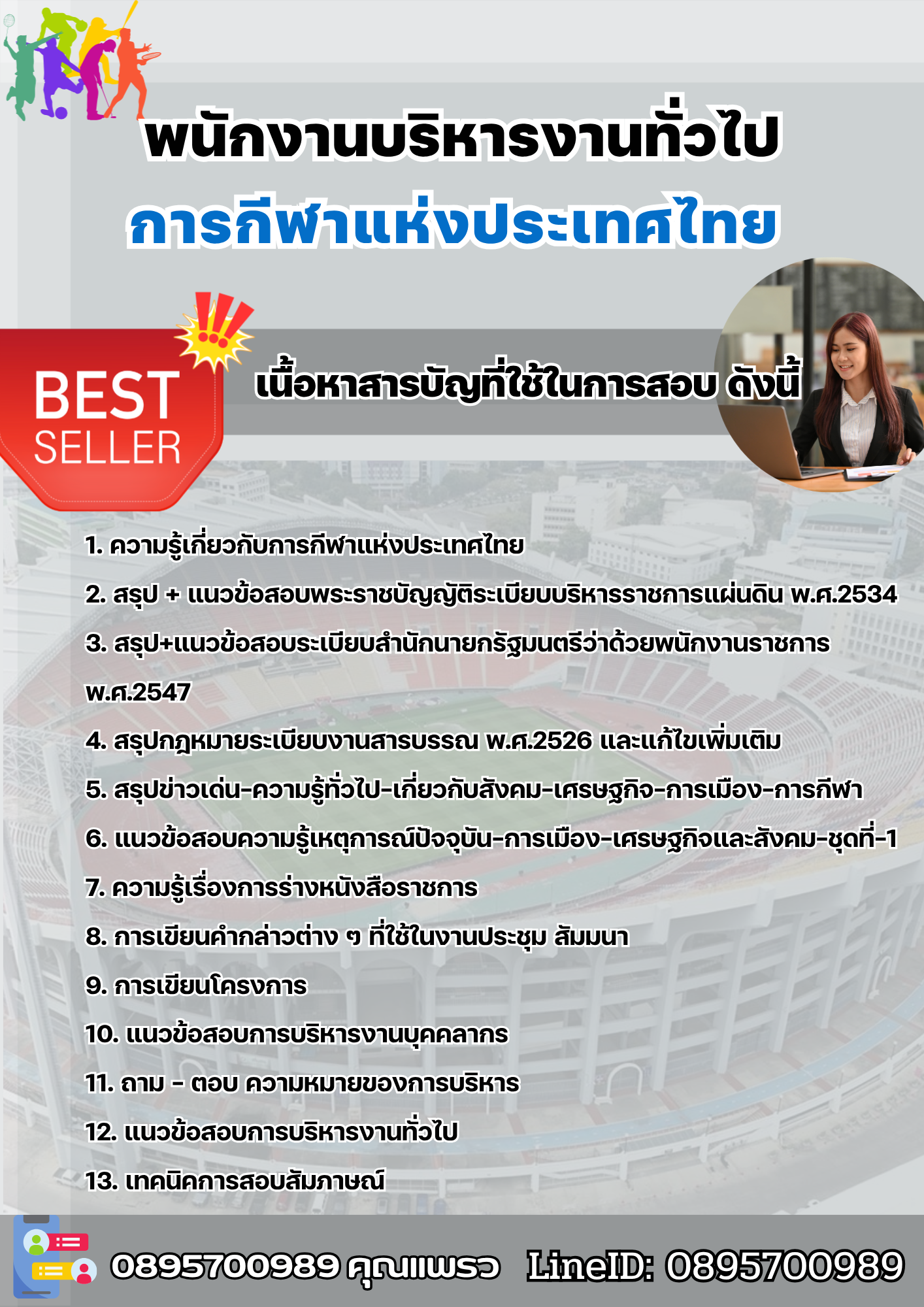 แนวข้อสอบพนักงานบริหารงานทั่วไป การกีฬาแห่งประเทศไทย 2568