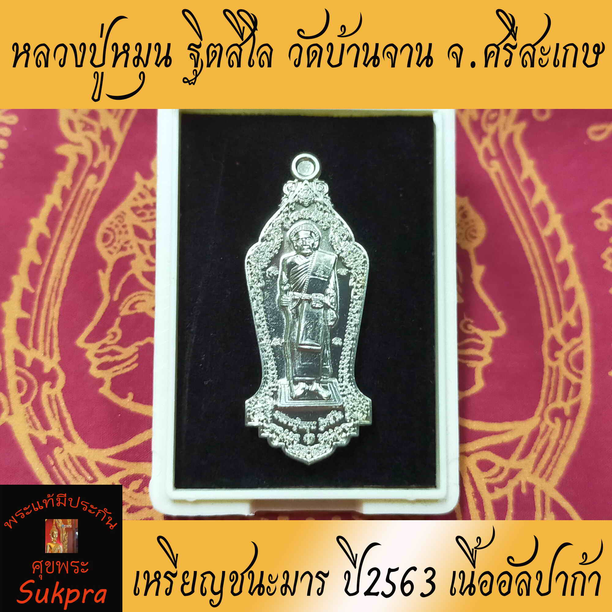เหรียญยืนเต็มองค์ หลวงปู่หมุน ฐิตสีโล วัดบ้านจาน จ.ศรีสะเกษ ปี2563 พระเครื่องแท้ รุ่นชนะมาร หลังท้าวเวสสุวรรณ เนื้ออัลปาก้า พร้อมกล่อง ประกัน ศุขพระ Sukpra Happy Amulet