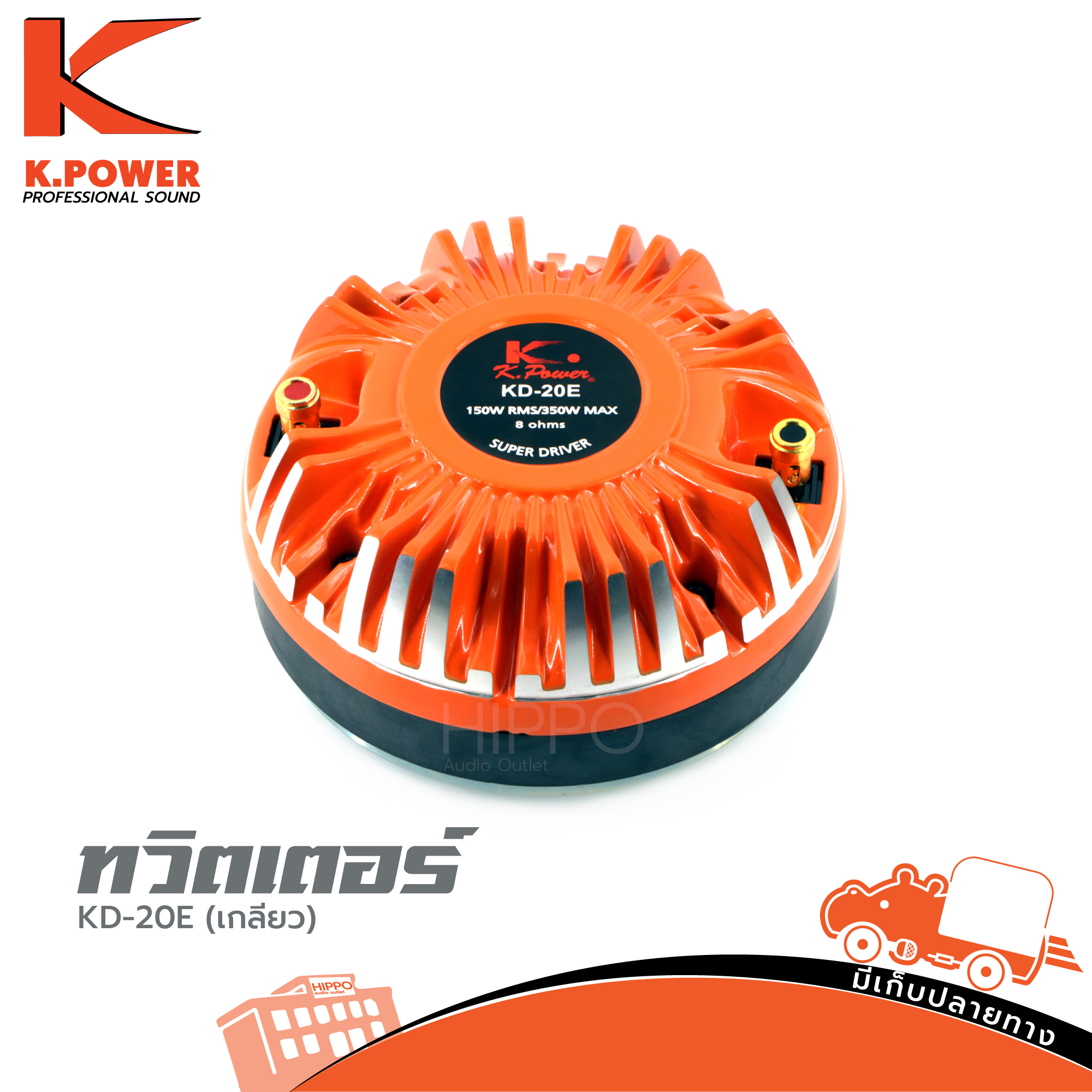 ทวิตเตอร์ K POWER KD 20E เกลียว (A8.2)