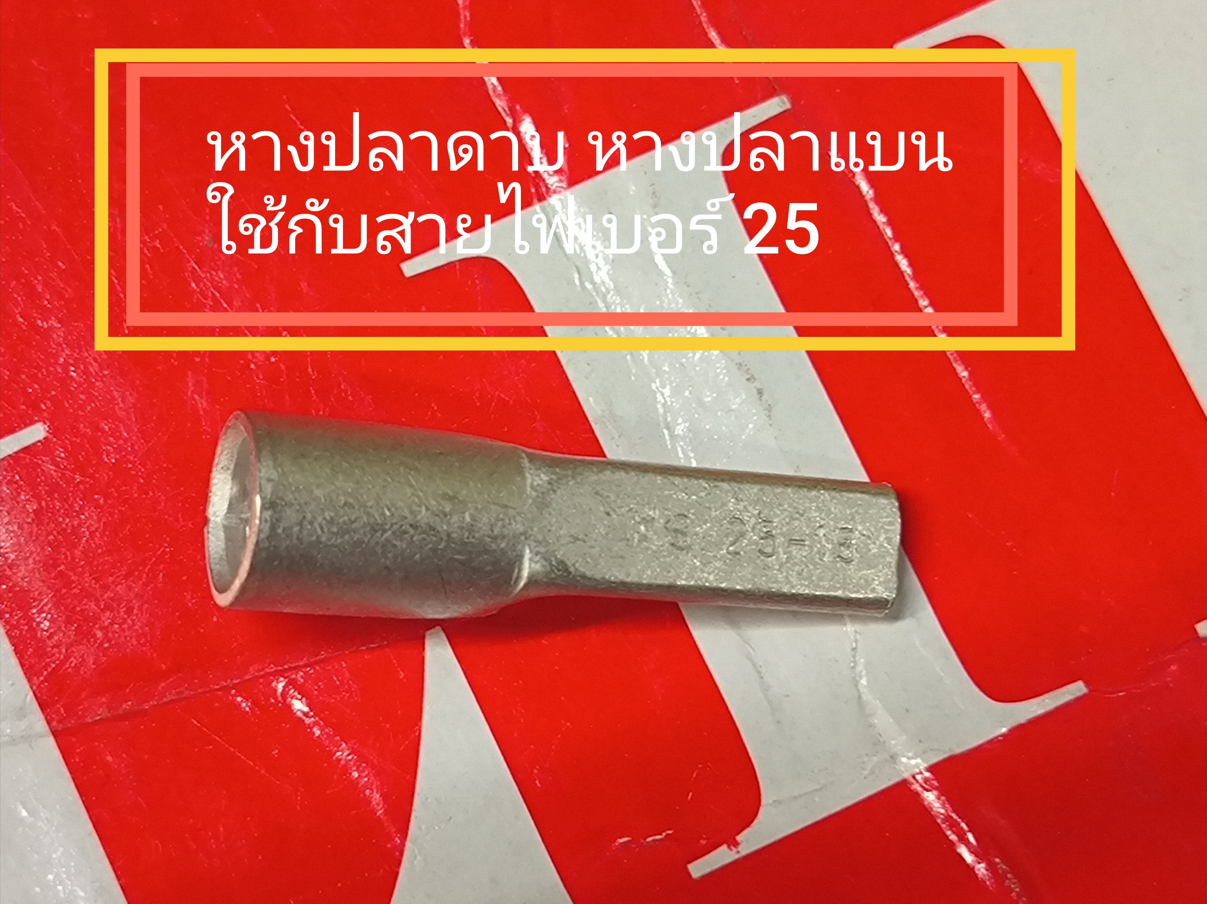 ตัวเข้าสายไฟ หางปลาเสียบก้านไม้ขีด เปลือย PTNB หางปลายาว เทอร์มินอล LIB ใช้กับสายไฟ 6mm. - 50mm. ก้านไม้ขีด 1ตัว ขายต่อตัว