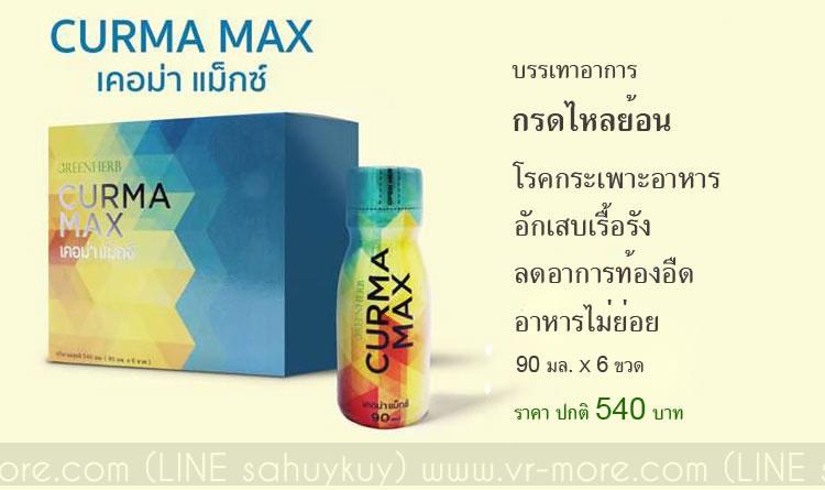 CURMA MAX เคอม่าแม็ก เครื่องดื่มสมุนไพรจากขมิ้น บรรเทาอาการกรดไหลย้อน ชนิดเร่งด่วน