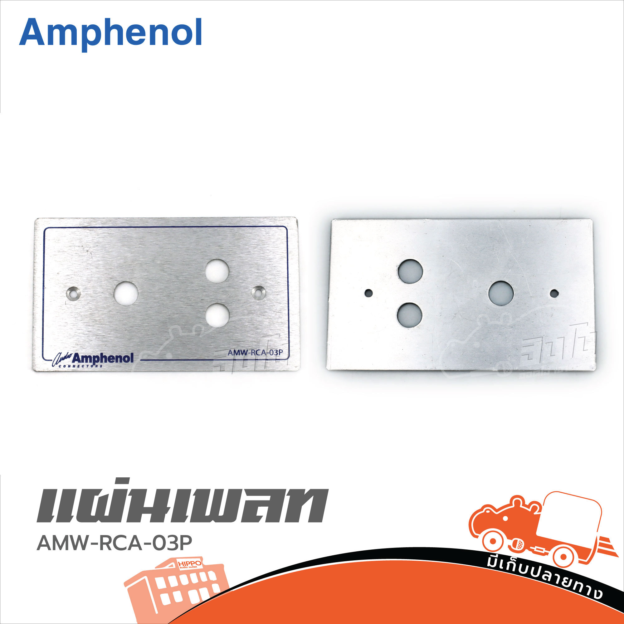 แผ่นเพลท AMPHENOL AMW RCA 03P (HP001-01)