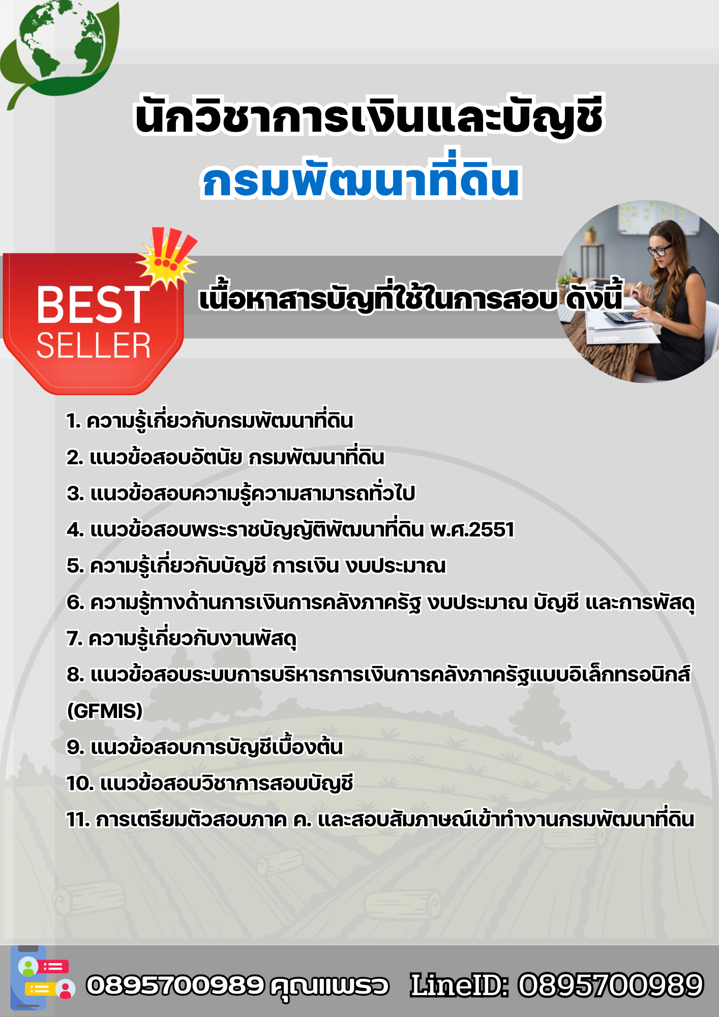 แนวข้อสอบนักวิชาการเงินและบัญชี กรมพัฒนาที่ดิน 2568