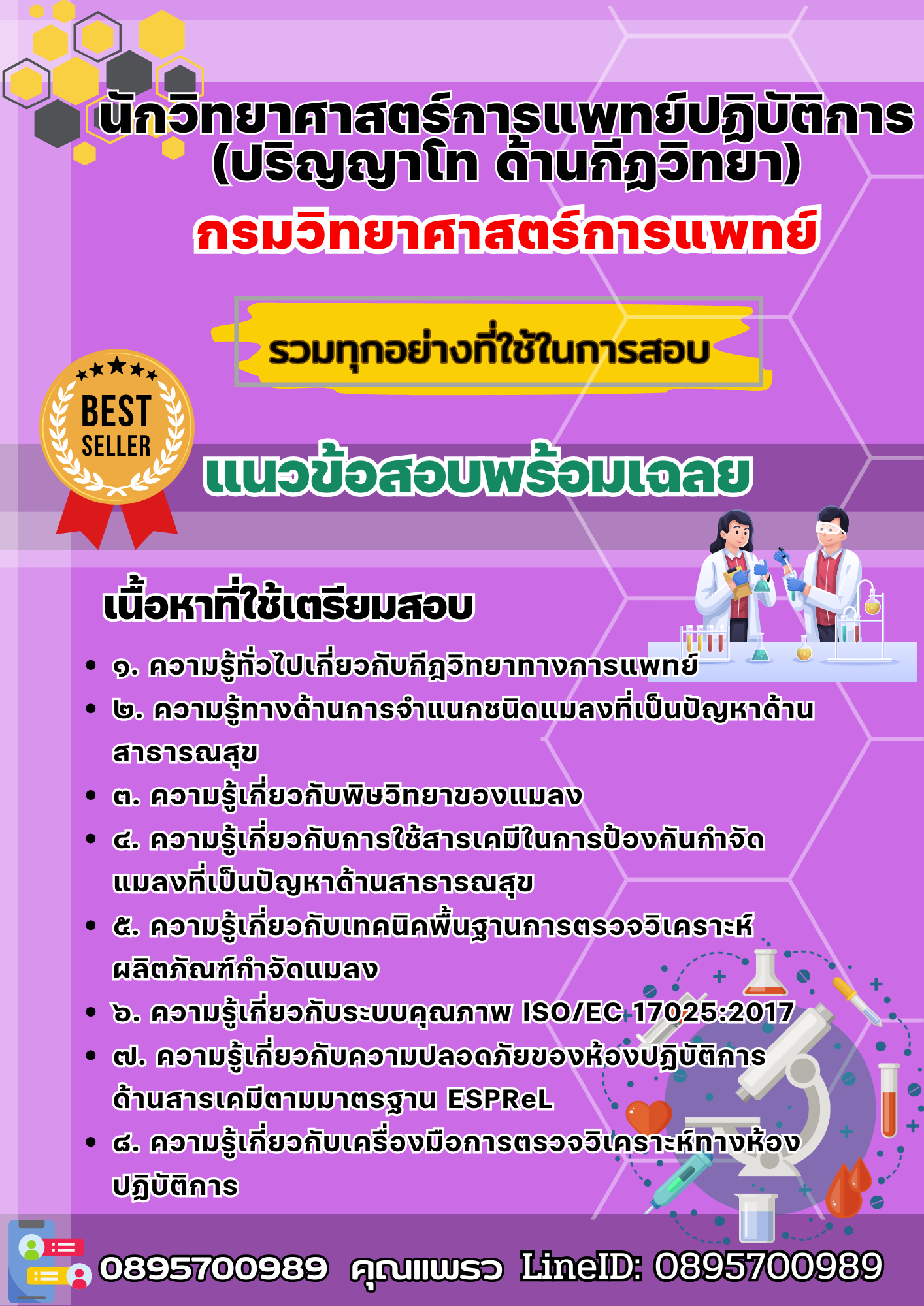 เเนวข้อสอบนักวิทยาศาสตร์การแพทย์ปฏิบัติการ (ปริญญาโท ด้านกีฏวิทยา) กรมวิทยาศาสตร์การแพทย์ 2568