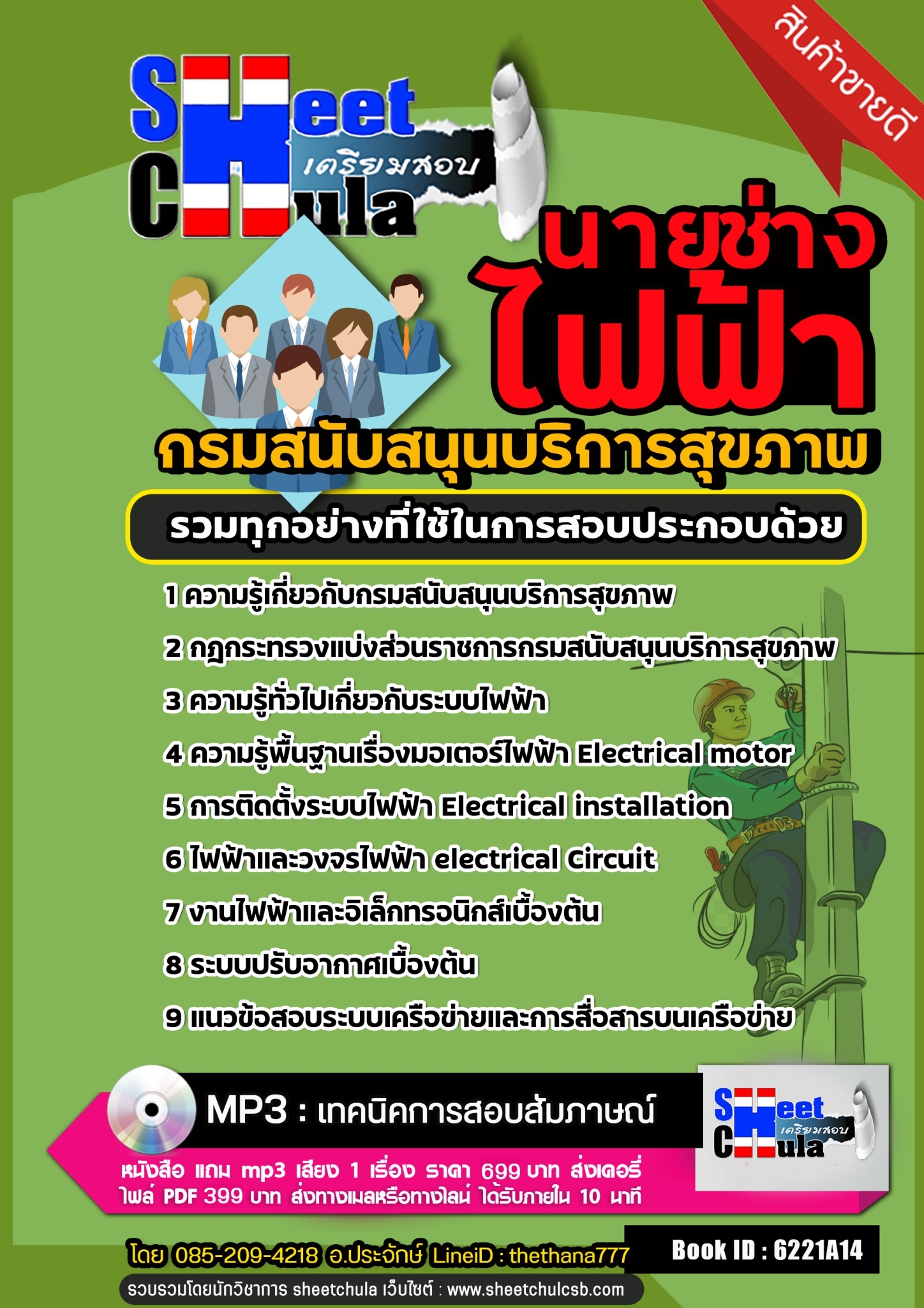 แนวข้อสอบนายช่างไฟฟ้า กรมสนับสนุนบริการสุขภาพ 2568