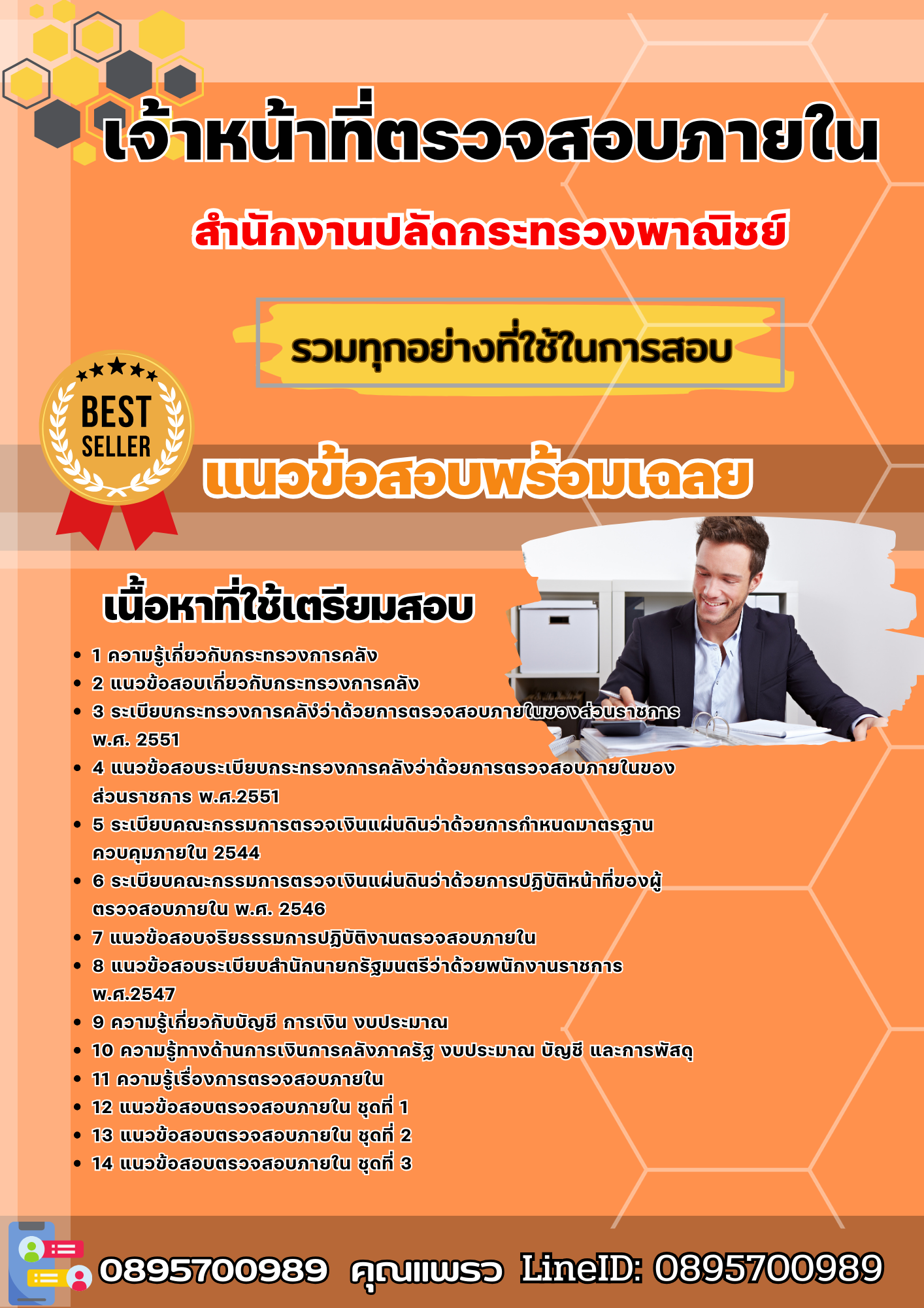 แนวข้อสอบเจ้าหน้าที่ตรวจสอบภายใน สำนักงานปลัดกระทรวงพาณิชย์ 2568