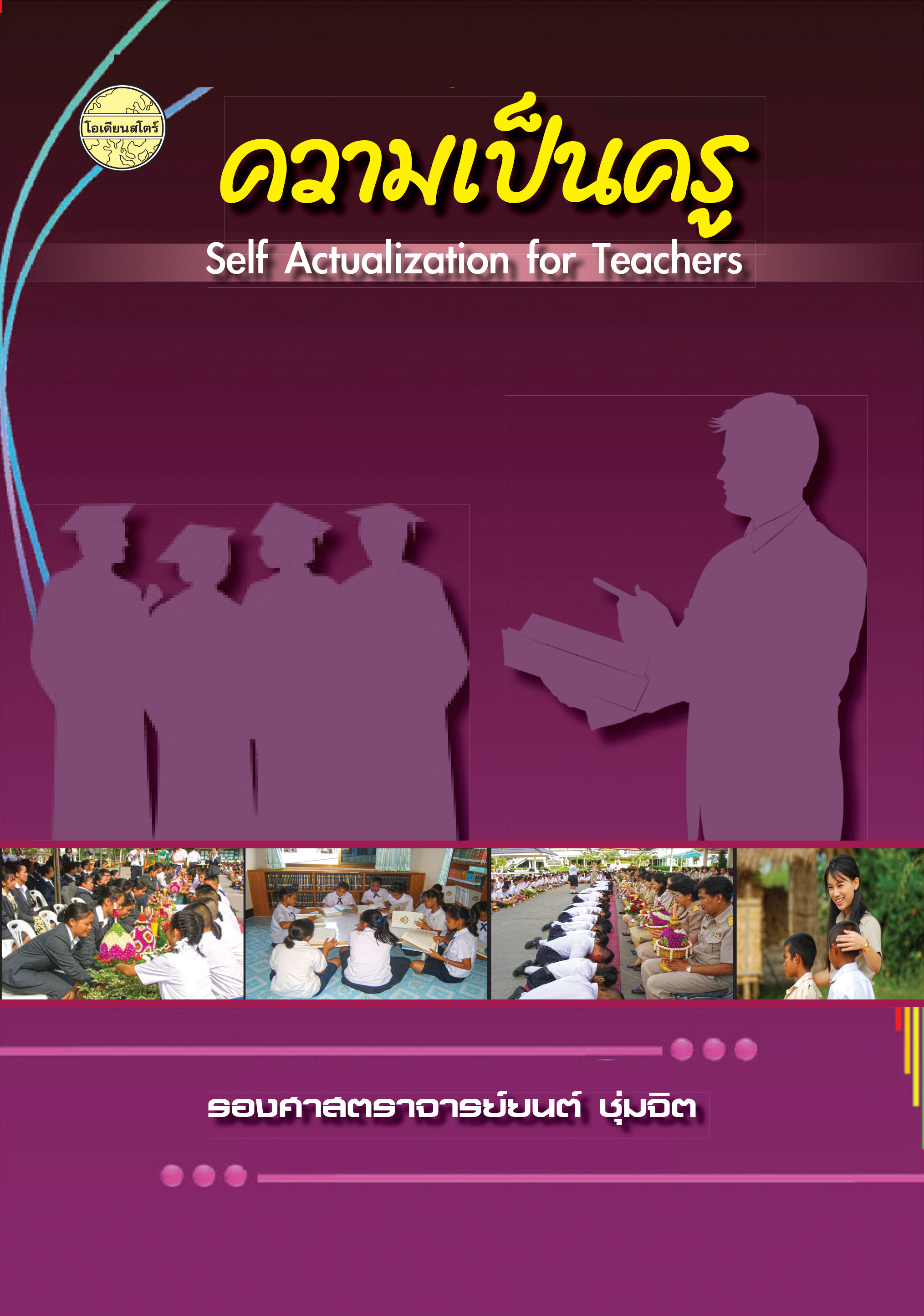 ความเป็นครู(รศ.ยนต์)พิมพ์ครังที่6