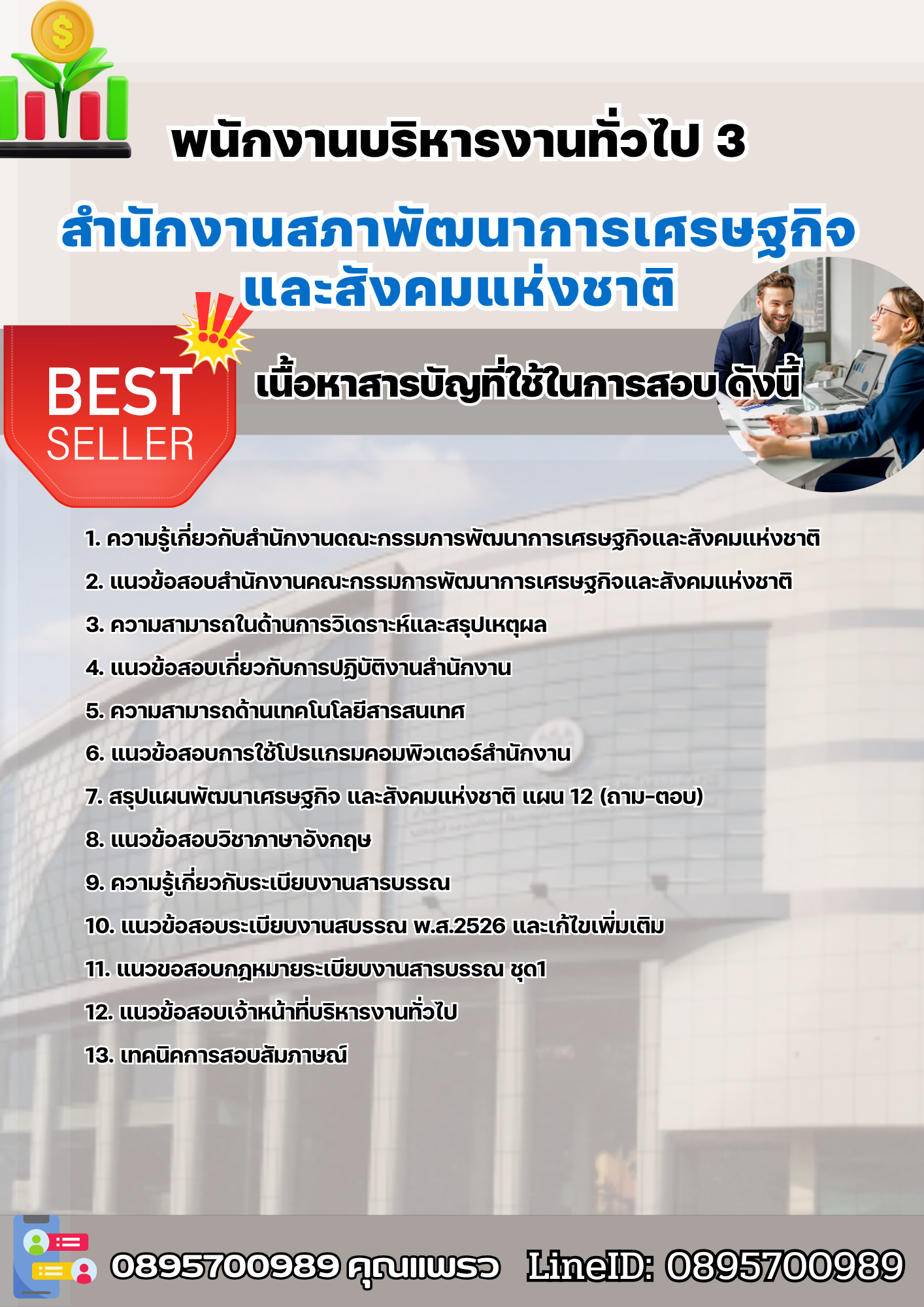 แนวข้อสอบพนักงานบริหารงานทั่วไป3 สำนักงานคณะกรรมการพัฒนาการเศรษฐกิจและสังคมแห่งชาติ 2568