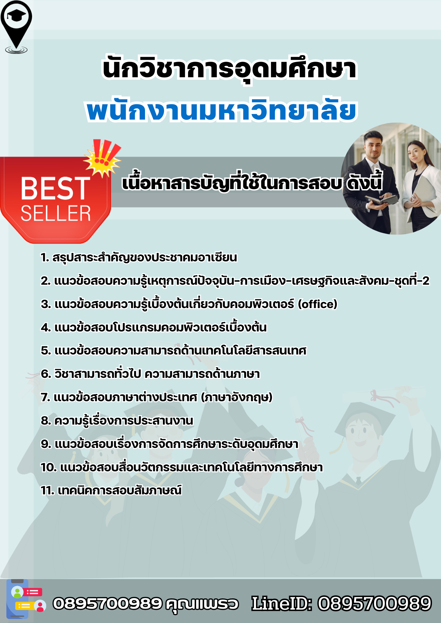 แนวข้อสอบนักวิชาการอุดมศึกษา พนักงานมหาวิทยาลัย 2568