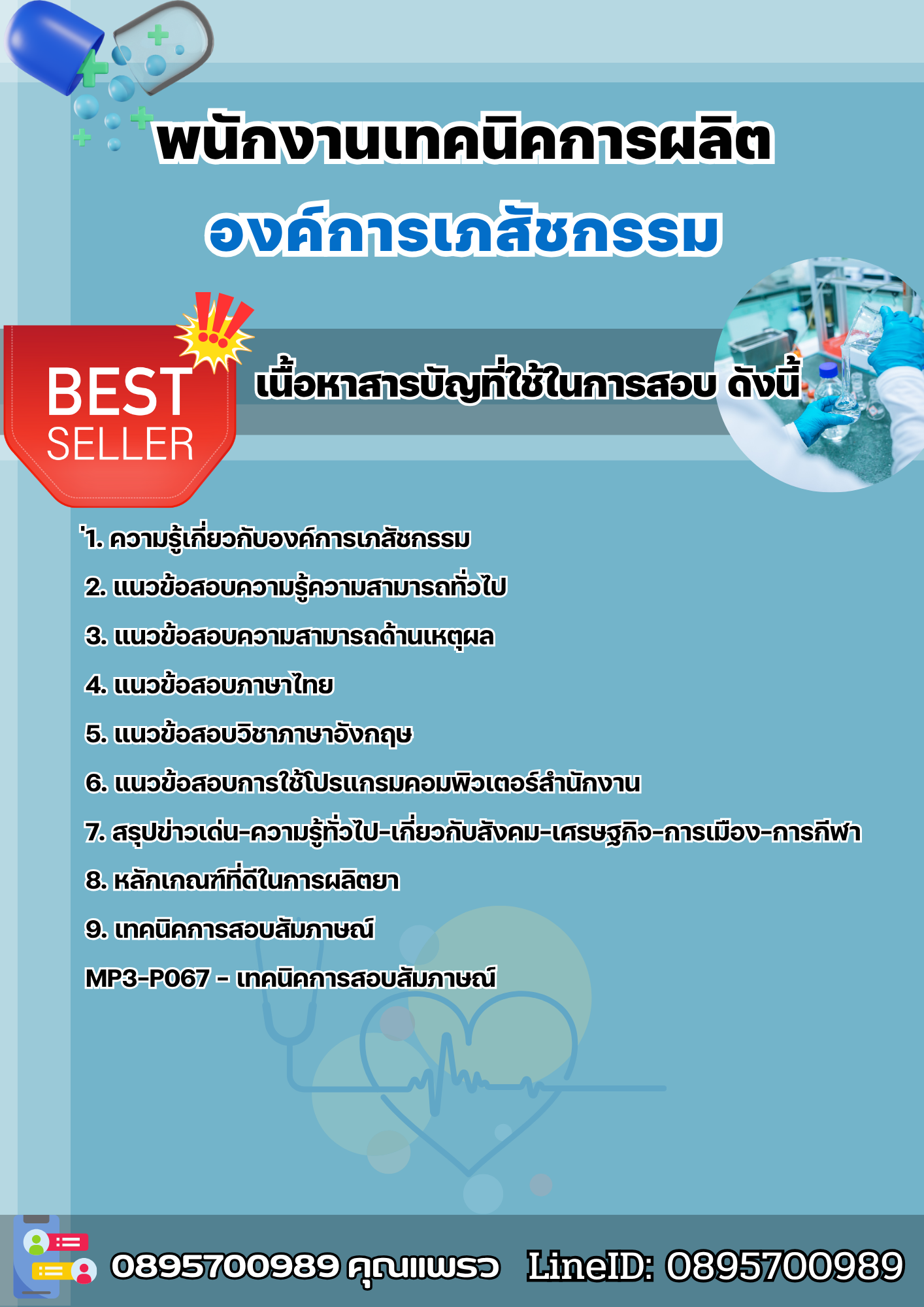 แนวข้อสอบพนักงานเทคนิคการผลิต องค์การเภสัชกรรม 2568