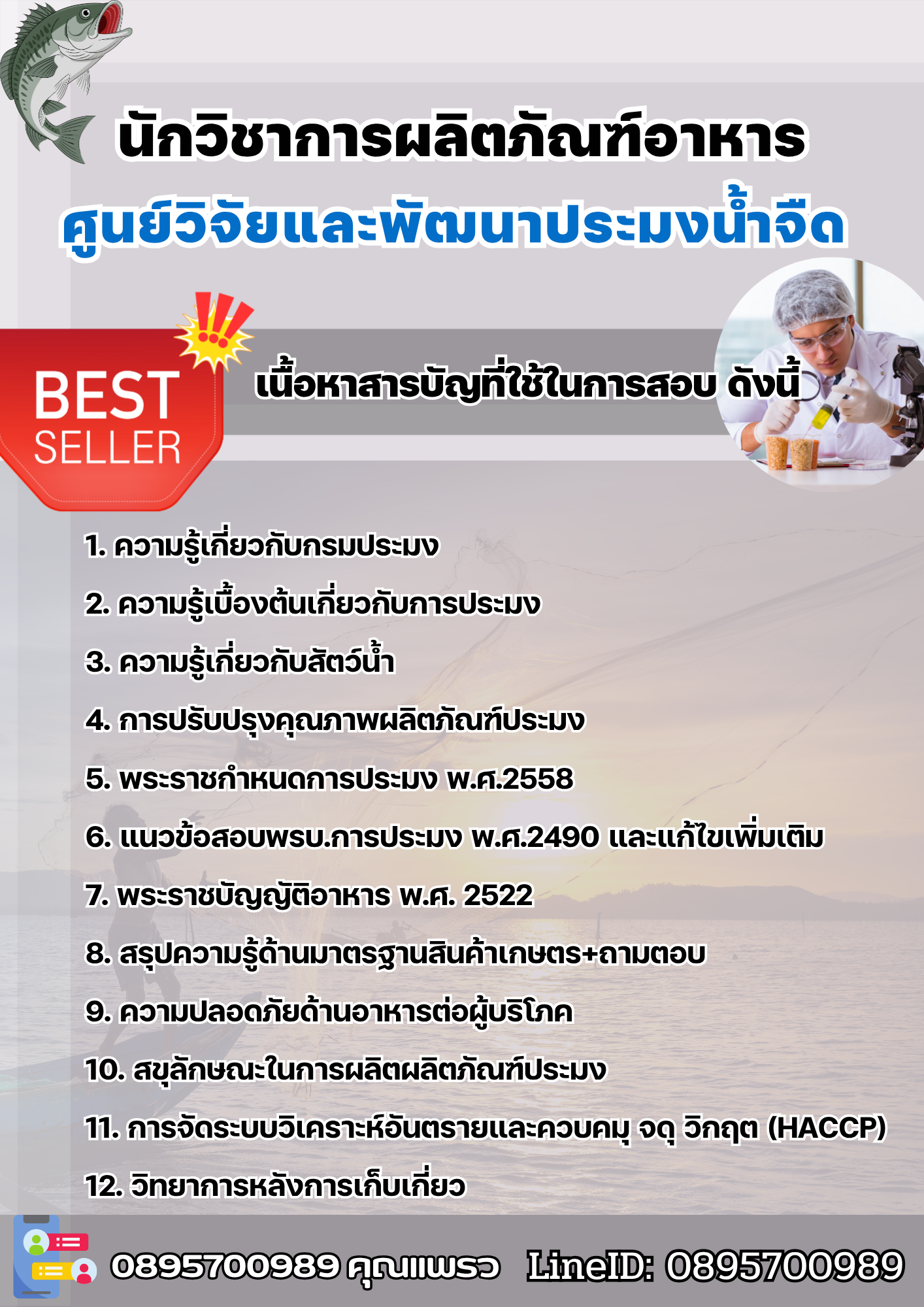 แนวข้อสอบนักวิชาการผลิตภัณฑ์อาหาร ศูนย์วิจัยและพัฒนาประมงน้ำจืด 2568