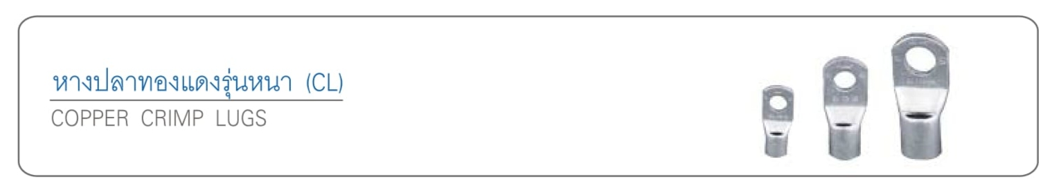 หางปลาทองแดงรุ่นหนา (CL)