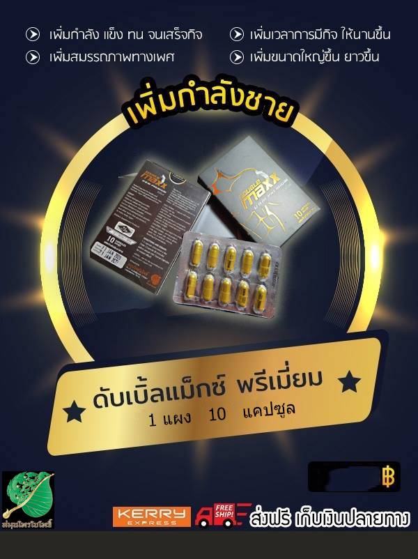 ดับเบิ้ลแม็กพรีเมี่ยมขนาด 10 เม็ดมาใหม่สำหรับผู้ที่อยากทดลองคุณภาพ