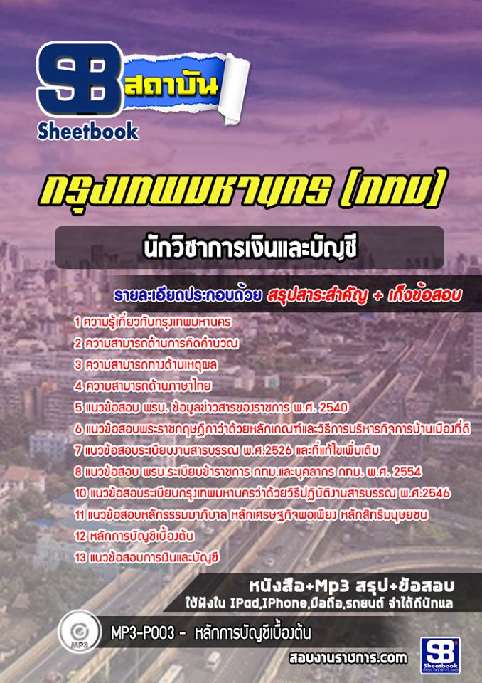 แนวข้อสอบข้าราชการกรุงเทพมหานคร นักวิชาการเงินและบัญชี กรุงเทพมหานคร (กทม) 2568