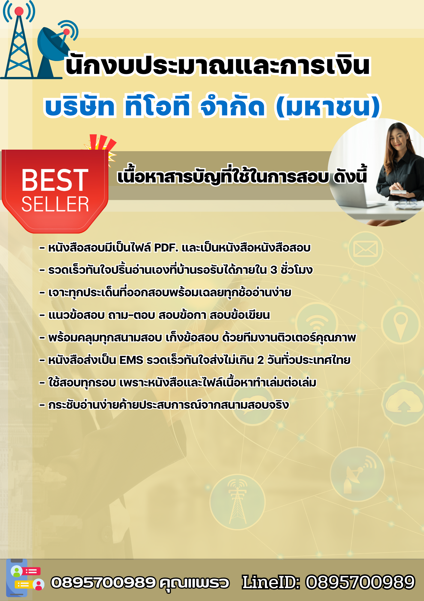 แนวข้อสอบนักงบประมาณและการเงิน บริษัท ทีโอที จำกัด(มหาชน) 2568