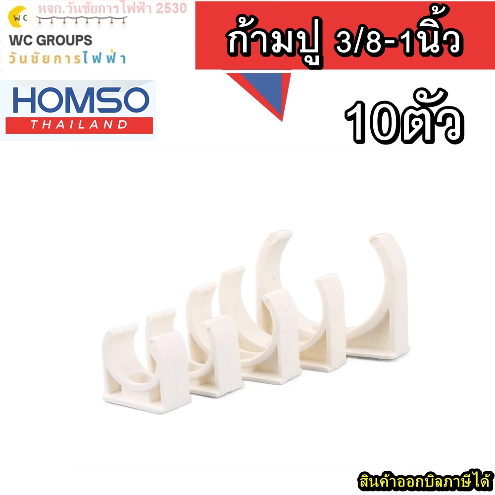 ก้ามปูท่อขาว 10ตัว คลิปจับท่อพีวีซีก้ามปู HOMSO ขนาด 3/8 1/2 3/4 1 นิ้ว สีขาว