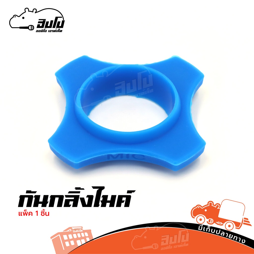 ที่กันไมค์ตก สีน้ำเงิน 4 เหลี่ยม CMH 01 แบบหนา (HP001-01)