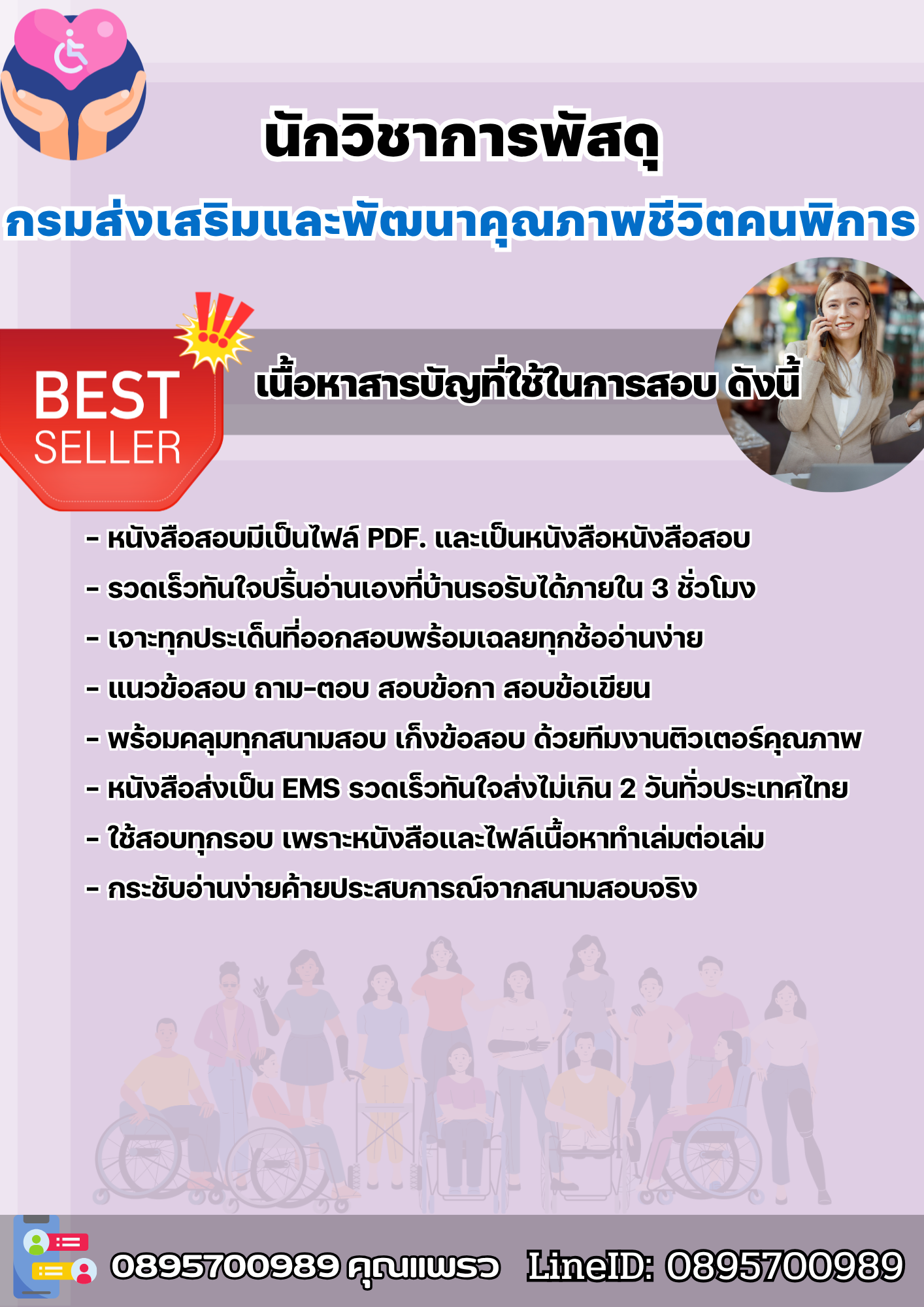 แนวข้อสอบนักวิชาการพัสดุ กรมส่งเสริมและพัฒนาคุณภาพชีวิตคนพิการ 2568