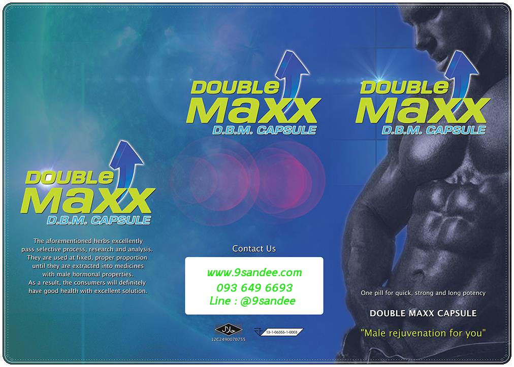 ดับเบิ้ลแม็ก ผลิตภัณฑ์เสริมอาหารชายที่ได้รับความนิยมอย่างต่อเนื่อง