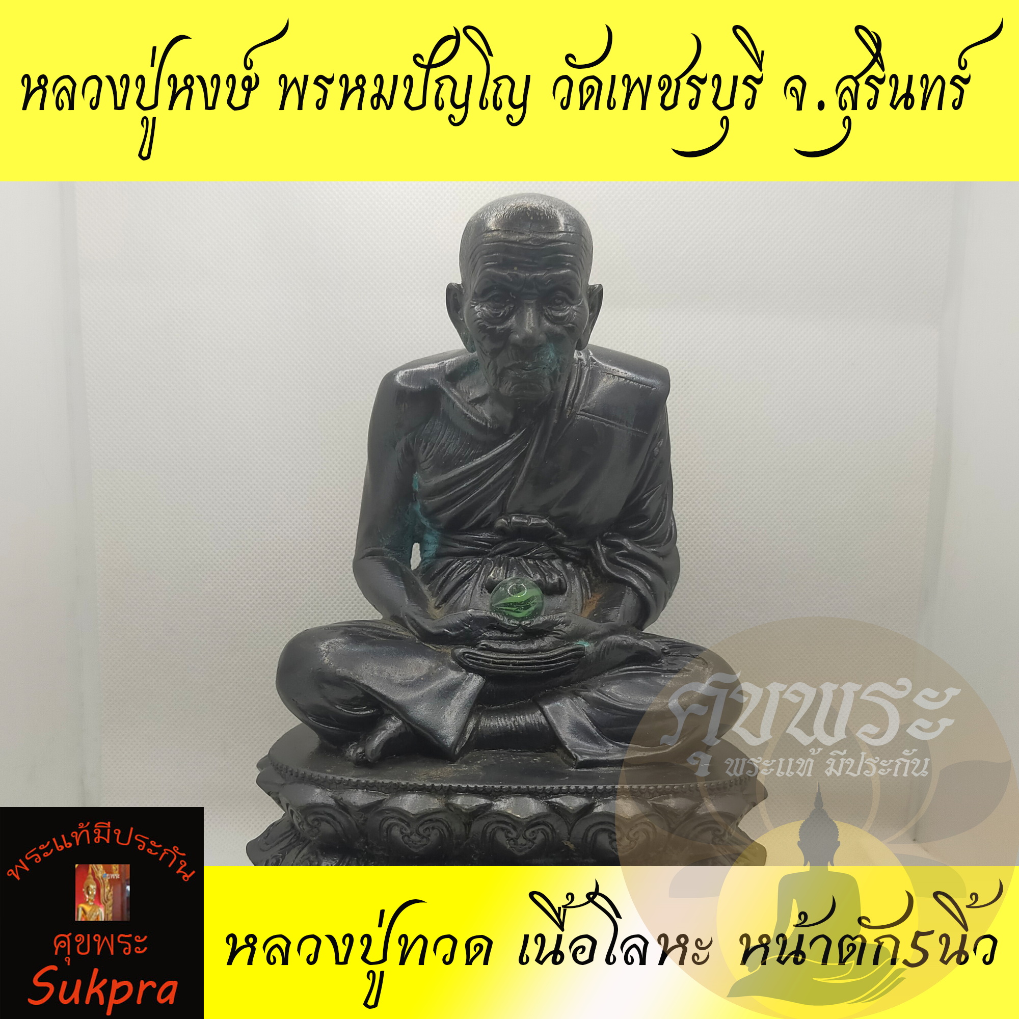 พระแท้ พระบูชา หลวงปู่ทวด หลวงปู่หงษ์ พรหมปัญโญ วัดเพชรบุรี สุสานทุ่งมน สุรินทร์ ปี2557 เนื้อโลหะ หน้าตัก5นิ้ว ประกัน ศุขพระ HappyAmulet Sukpra