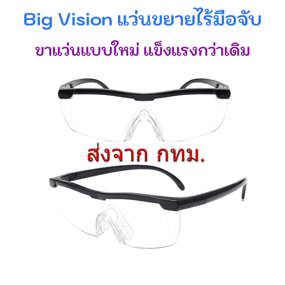 BIG VISION Glasses แว่นตาขยายไร้มือจับ กำลังขยาย 160% คุณภาพดี ภาพชัดเจน ไม่เบลอ รุ่นใหม่ ขาแข็งแรง เลนส์ป้องกันแสงสีฟ้า