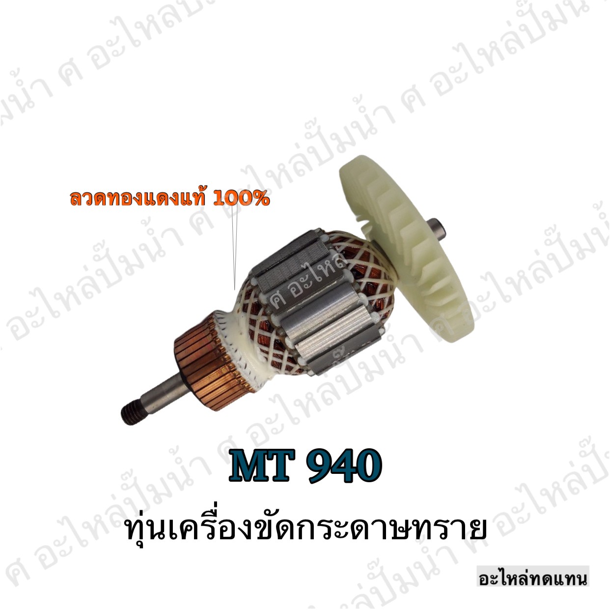 ทุ่นเครื่องขัดกระดาษทราย MT 940