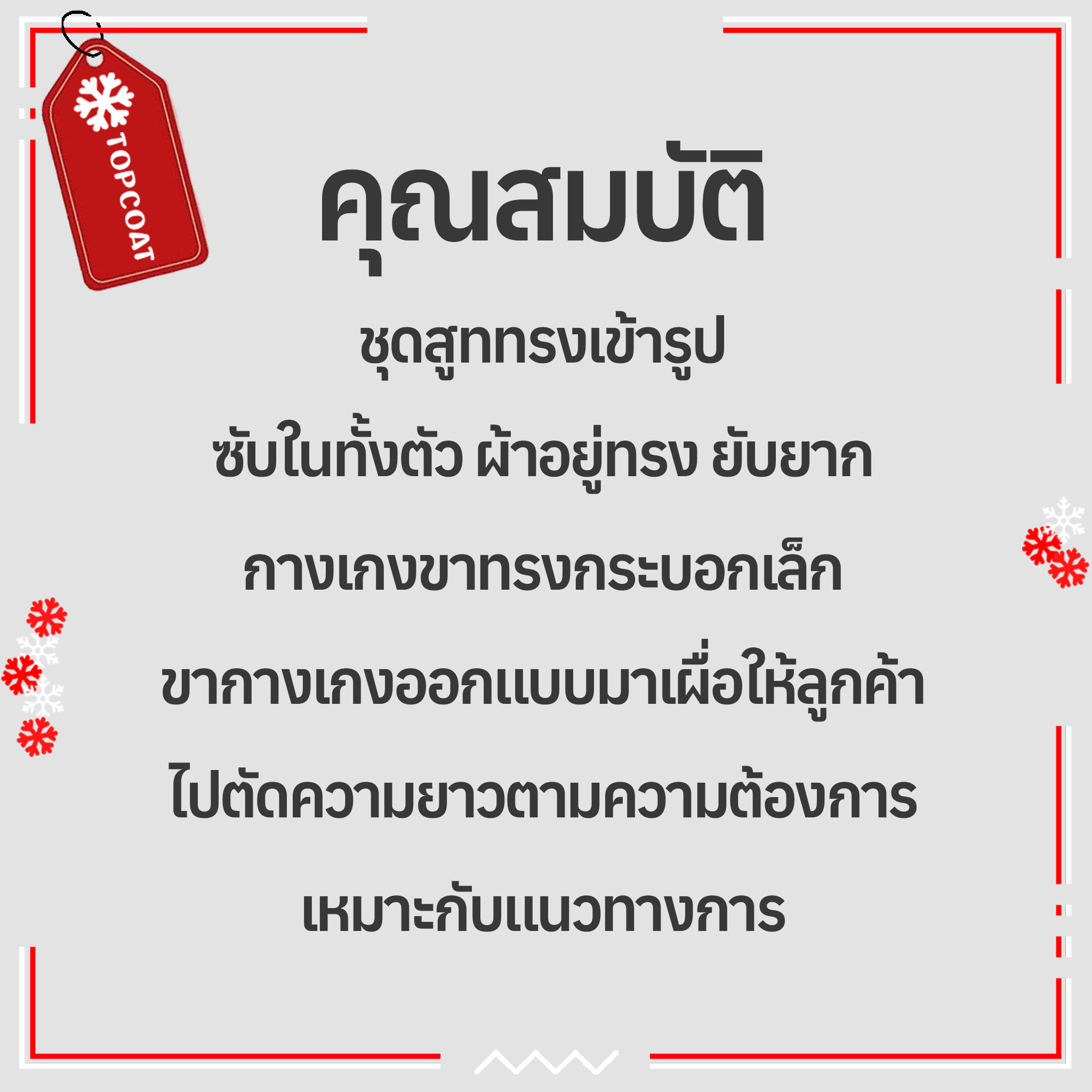 ชุดสูทเข้ารูป (Opulence) กางเกงขาากระบอกเล็ก การตัดเย็บได้มาตรฐาน ผ้านิ่ม อยุ่ทรง