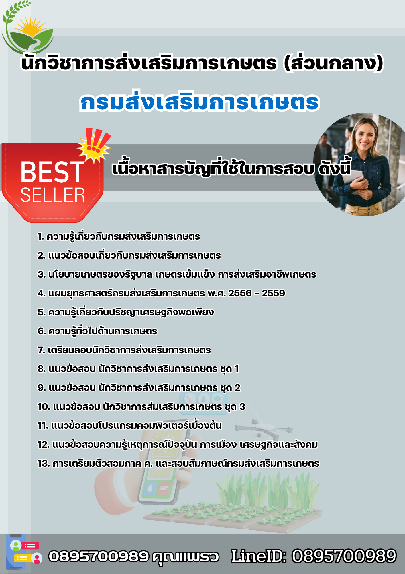 แนวข้อสอบนักวิชาการส่งเสริมการเกษตร (ส่วนกลาง) กรมส่งเสริมการเกษตร 2568