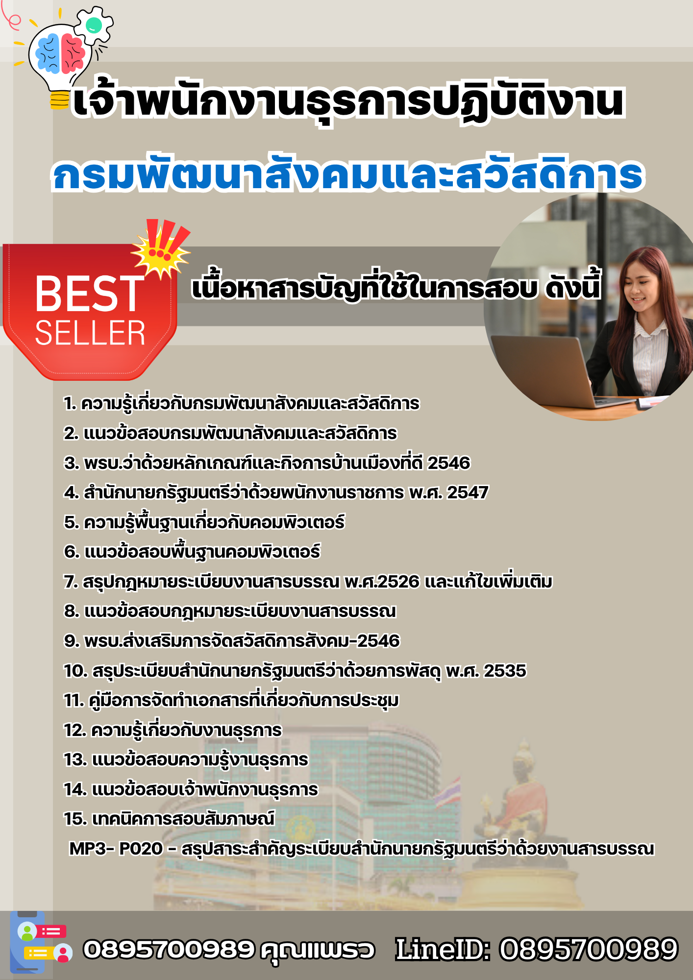 แนวข้อสอบเจ้าพนักงานธุรการปฏิบัติงาน กรมพัฒนาสังคมและสวัสดิการ 2568