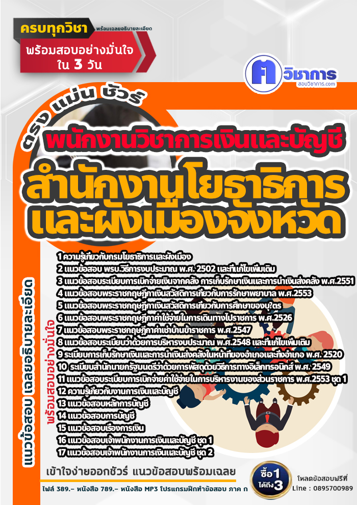 แนวข้อสอบพนักงานวิชาการเงินและบัญชี สำนักงานโยธาธิการและผังเมืองจังหวัด 2568