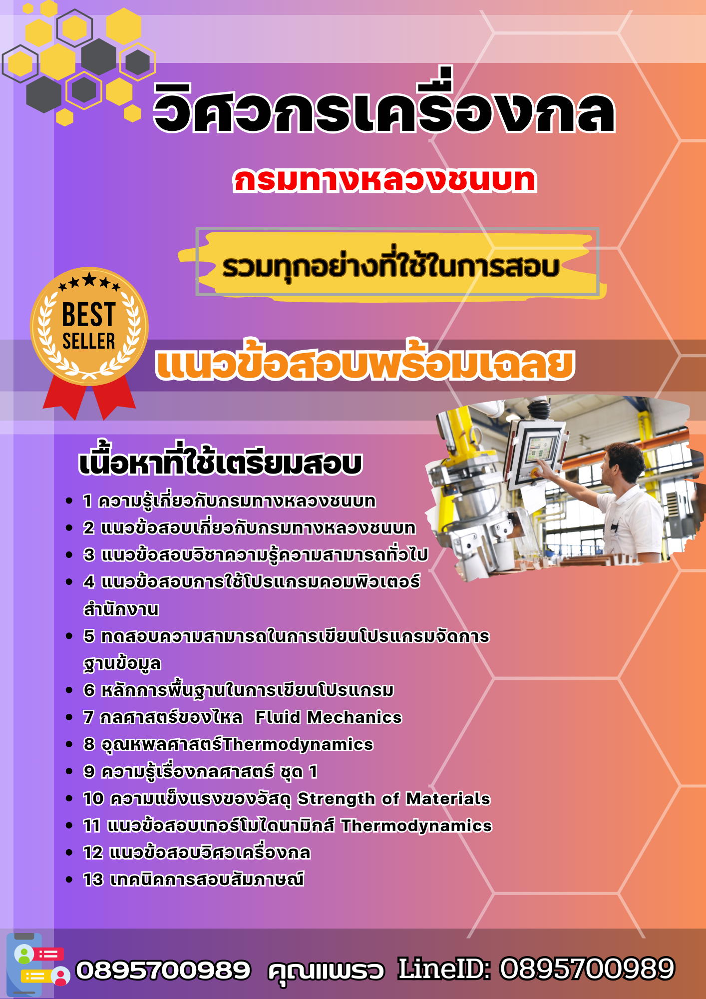 แนวข้อสอบวิศวกรเครื่องกล กรมทางหลวงชนบท 2568