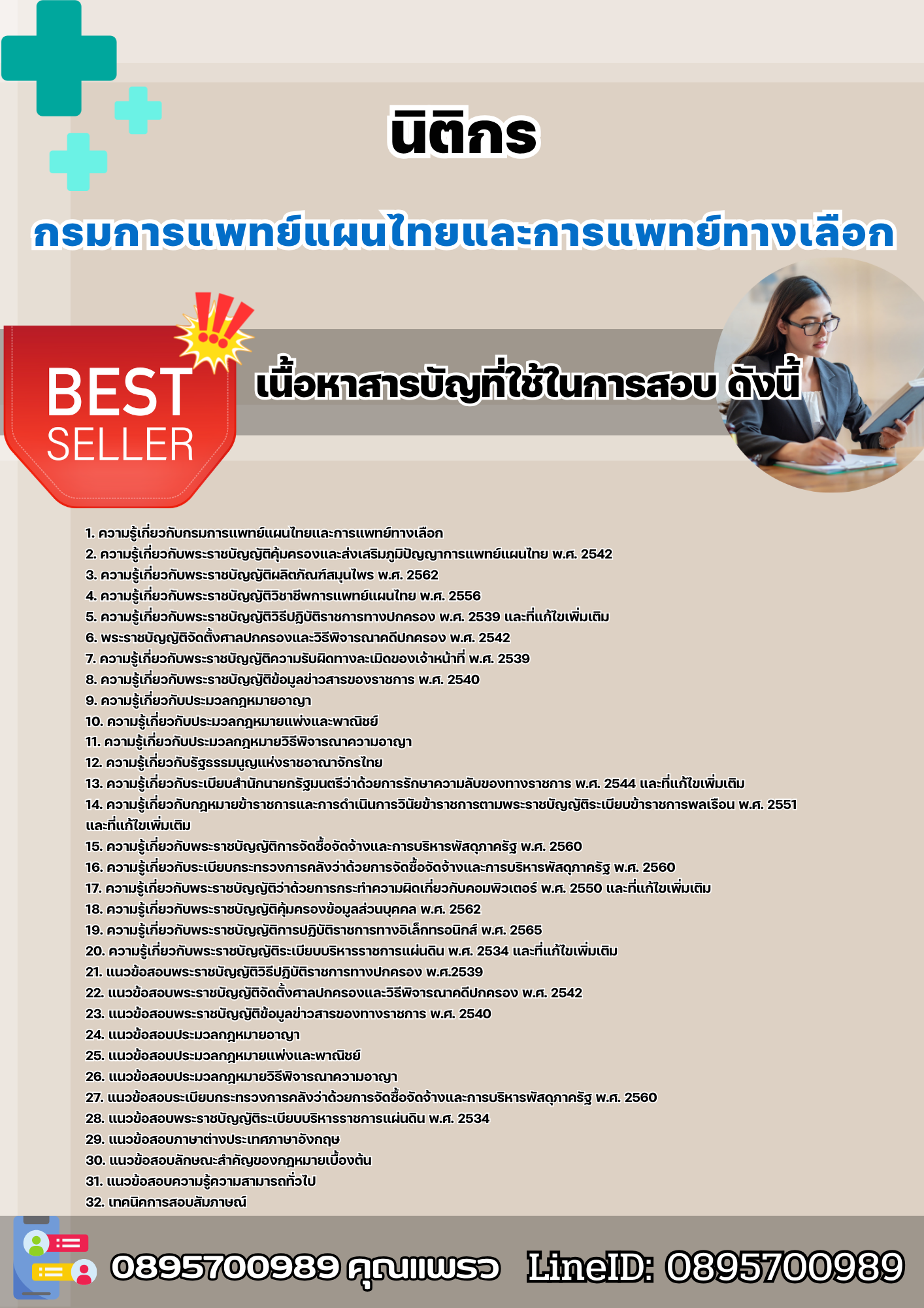 แนวข้อสอบนิติกร กรมการแพทย์แผนไทยและการแพทย์ทางเลือก 2568