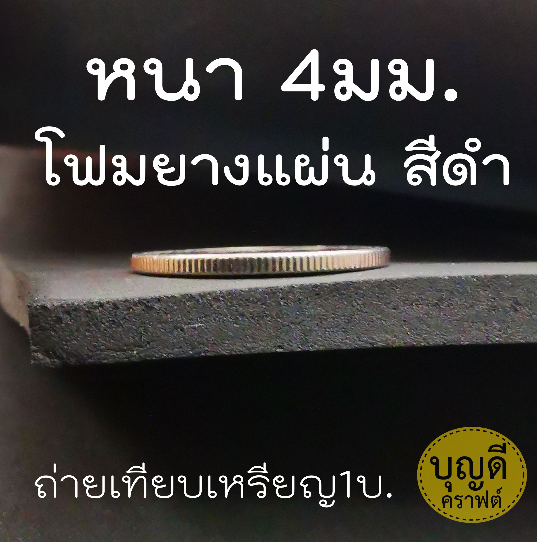โฟมยางแผ่น-นุ่ม หนา4mm S-size (30cm*140cm) -สีดำ