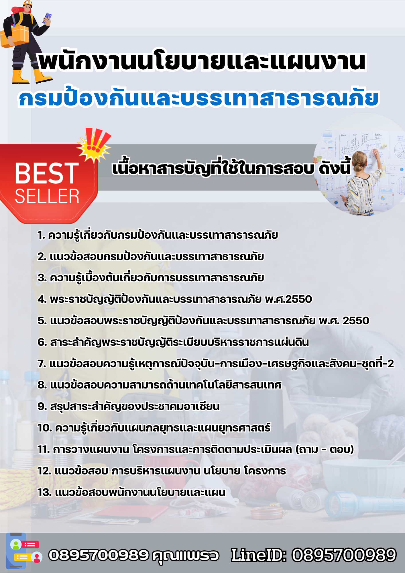 แนวข้อสอบพนักงานนโยบายและแผนงาน กรมป้องกันและบรรเทาสาธารณภัย 2568