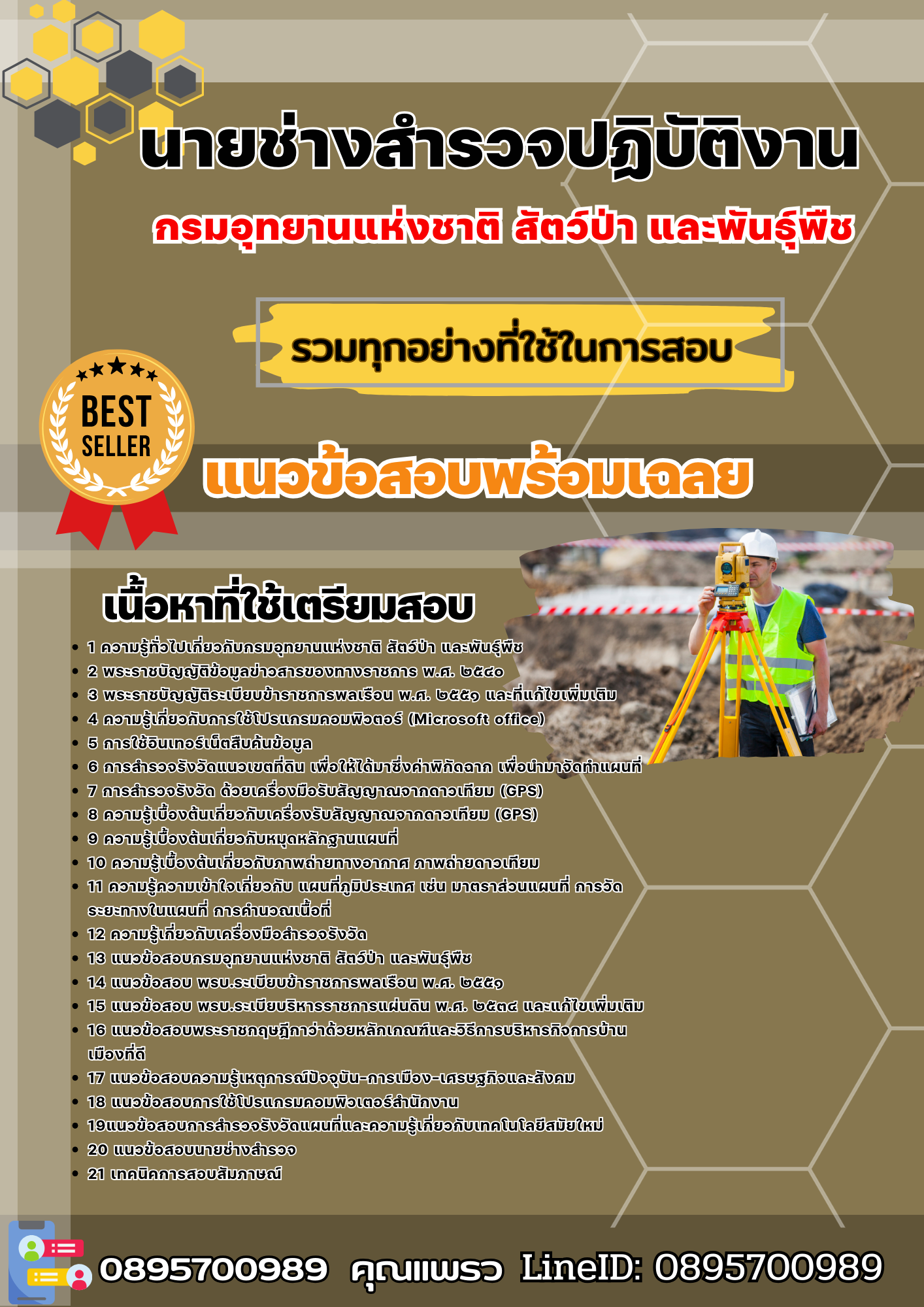 เเนวข้อสอบนายช่างสำรวจปฏิบัติงาน กรมอุทยานแห่งชาติ สัตว์ป่า และพันธุ์พืช 2568
