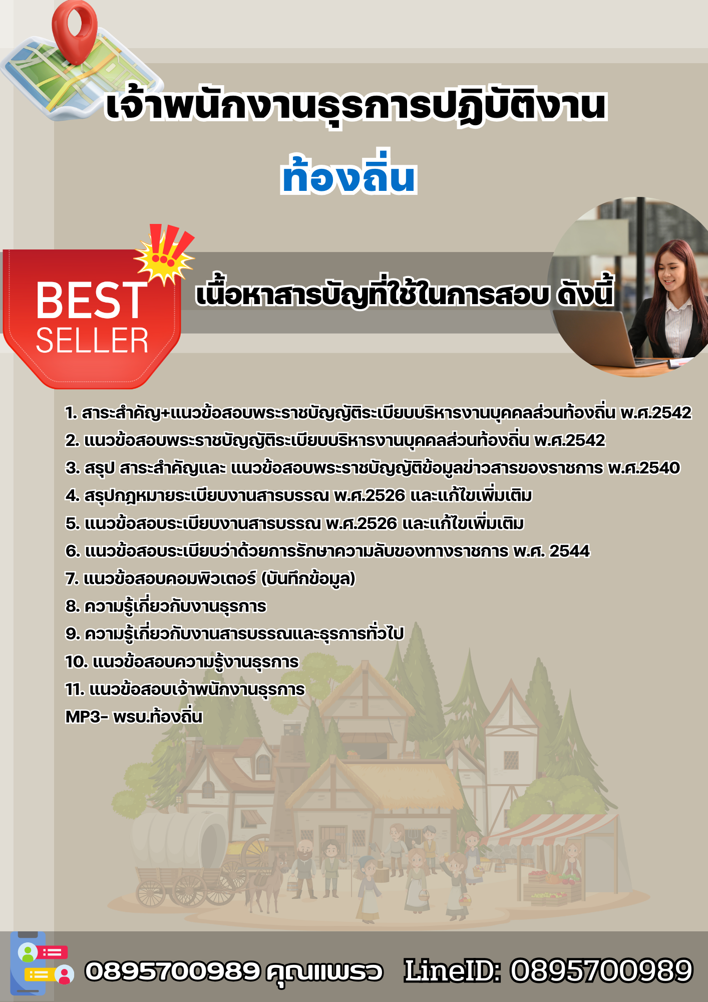 แนวข้อสอบเจ้าพนักงานธุรการปฏิบัติงาน ท้องถิ่น 2568