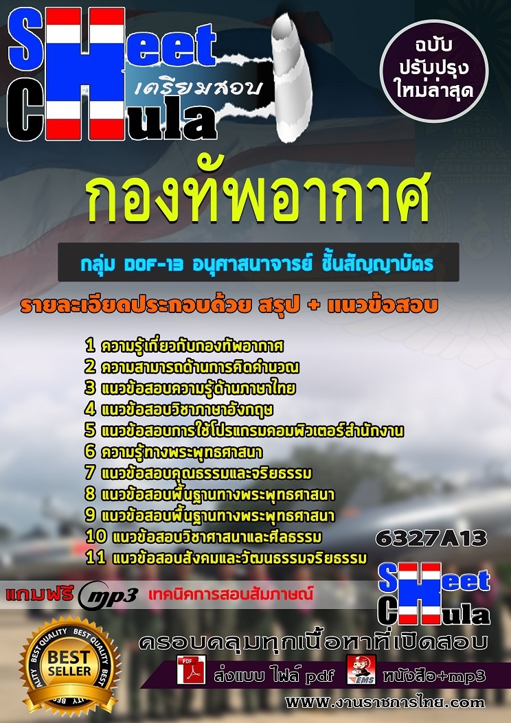 แนวข้อสอบกลุ่ม DOF-13 อนุศาสนาจารย์ ชั้นสัญญาบัตร กองทัพอากาศ