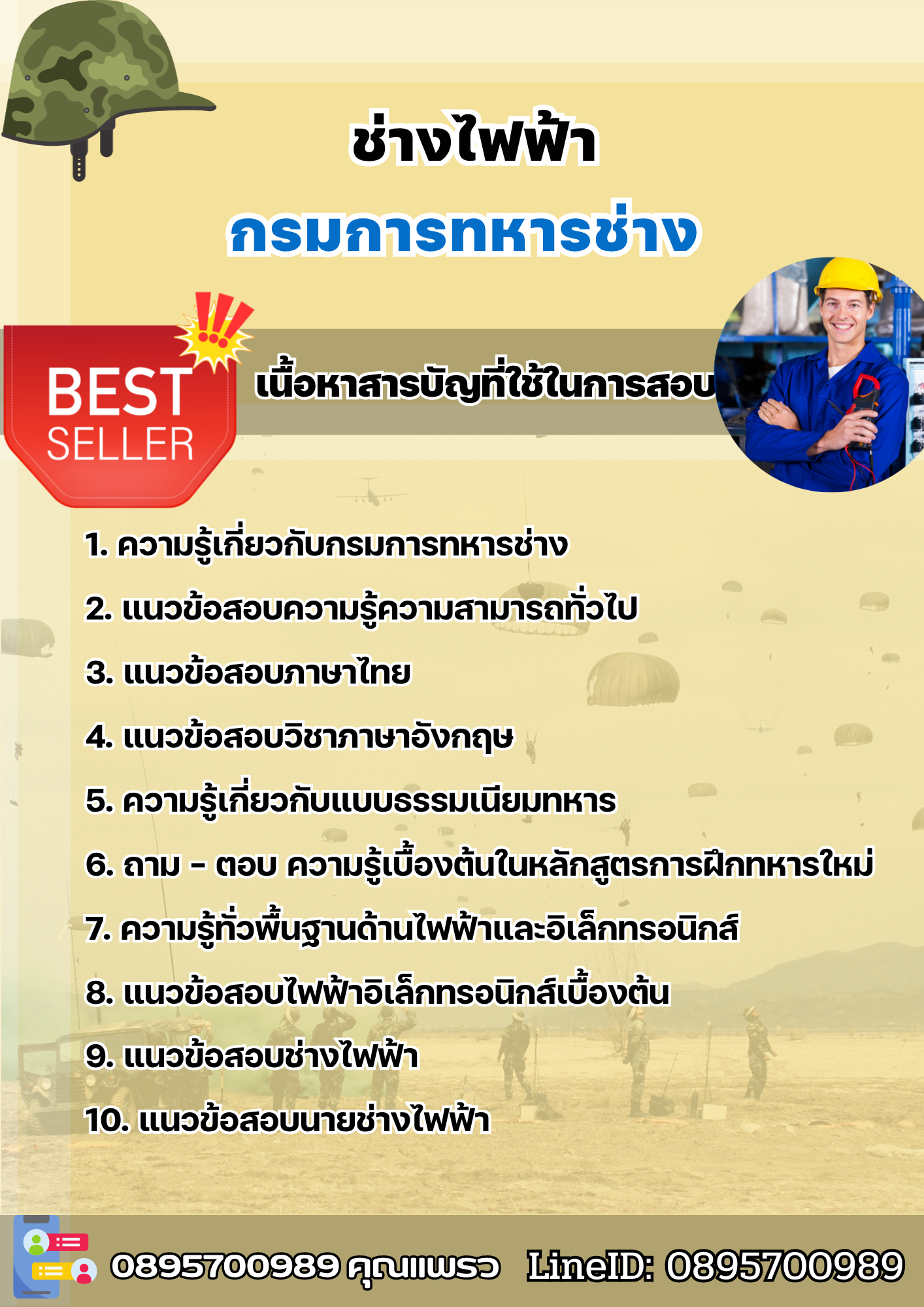 แนวข้อสอบช่างไฟฟ้า กรมการทหารช่าง 2568