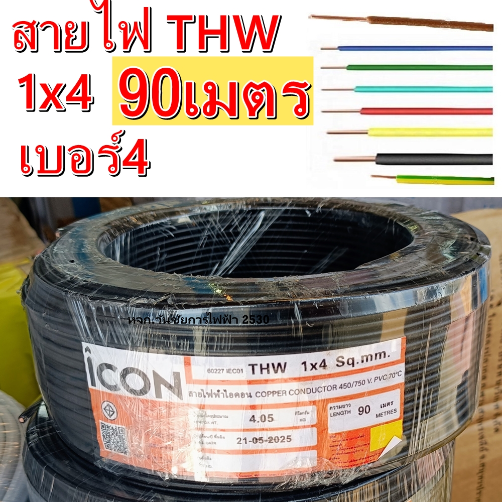 สายไฟทองแดง ยี่ห้อICON THW เบอร์4 1x4 เลือกสีได้ ยาซากิ 100 เมตร (ราคาร่วมVAT)