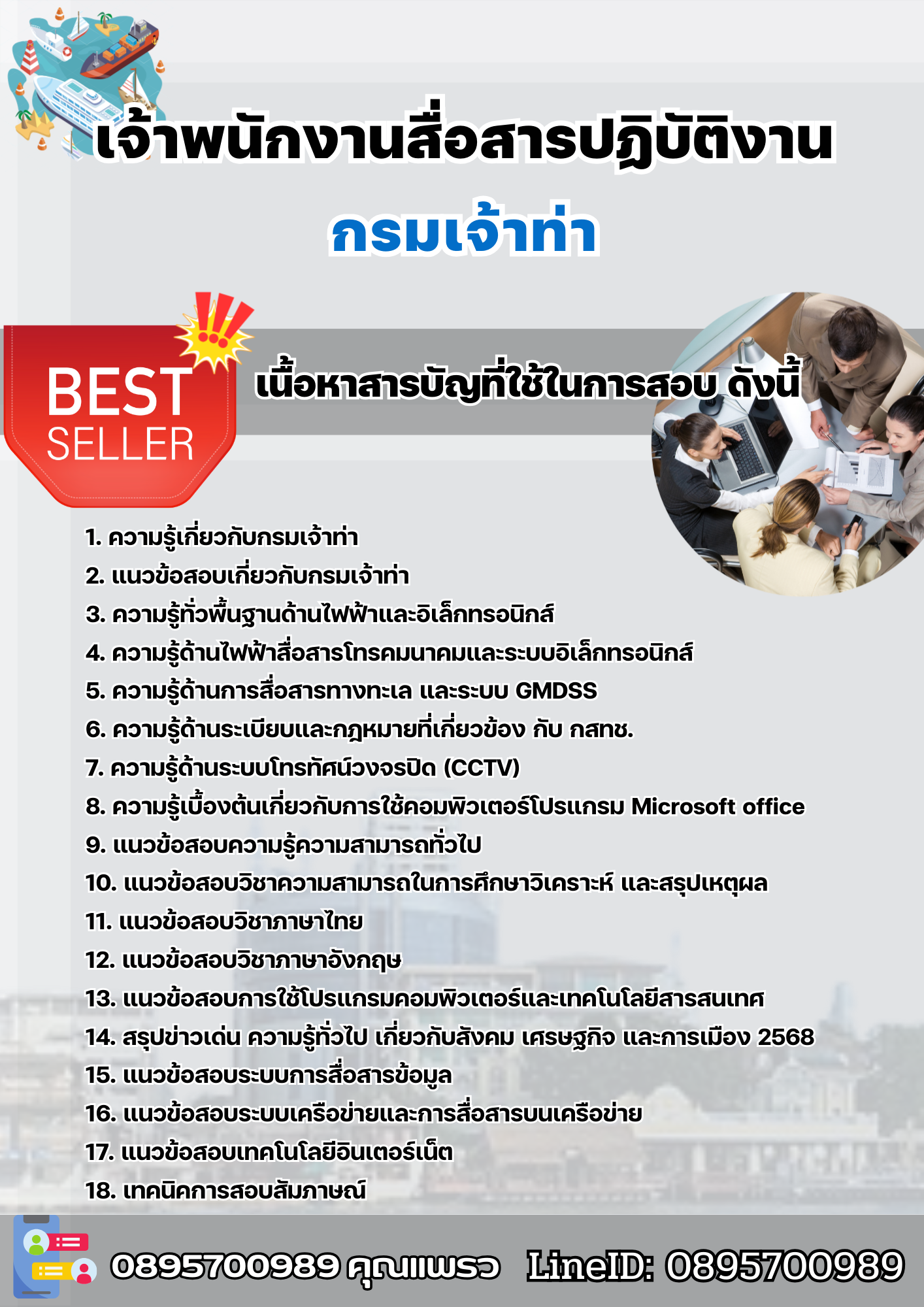 เเนวข้อสอบเจ้าพนักงานสื่อสารปฏิบัติงาน กรมเจ้าท่า 2568