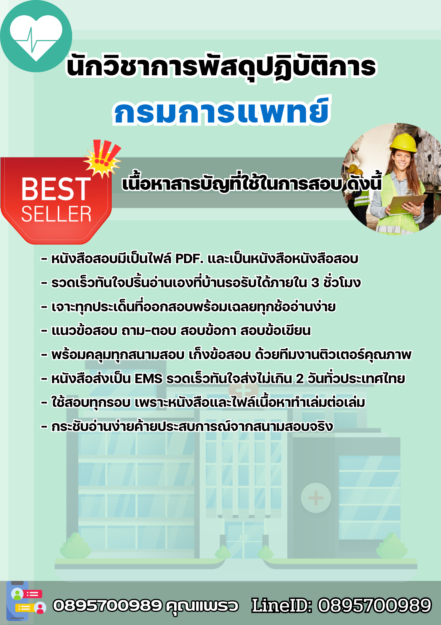 แนวข้อสอบนักวิชาการพัสดุปฏิบัติการ กรมการแพทย์ 2568