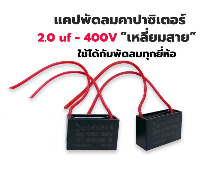 คาปาซิเตอร์ Capacitor CBB61 คาปาพัดลม 450V 1.5-30 uF ยี่ห้อ ซันมูน