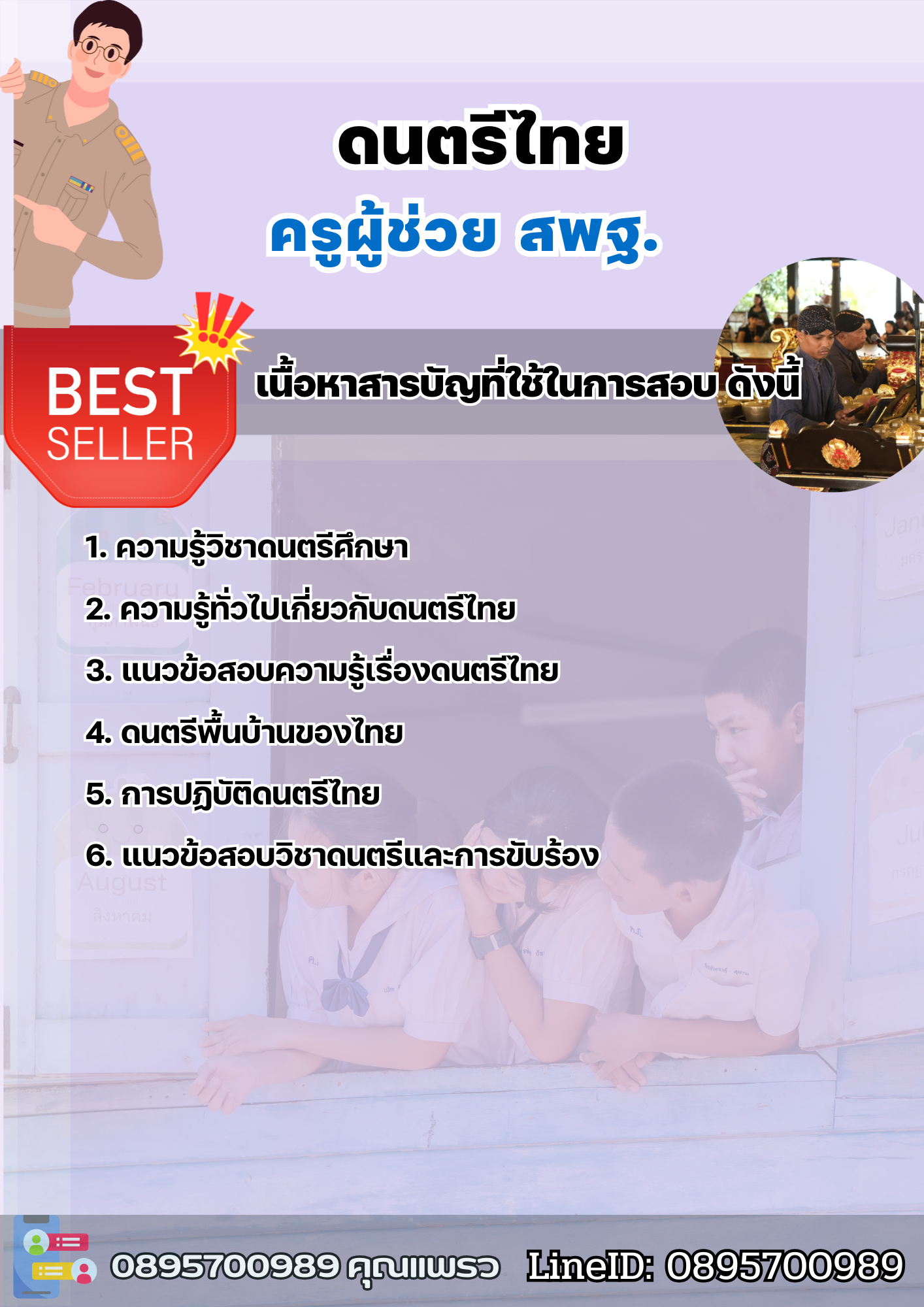 แนวข้อสอบครูผู้ช่วยดนตรีไทย สพฐ. 2568